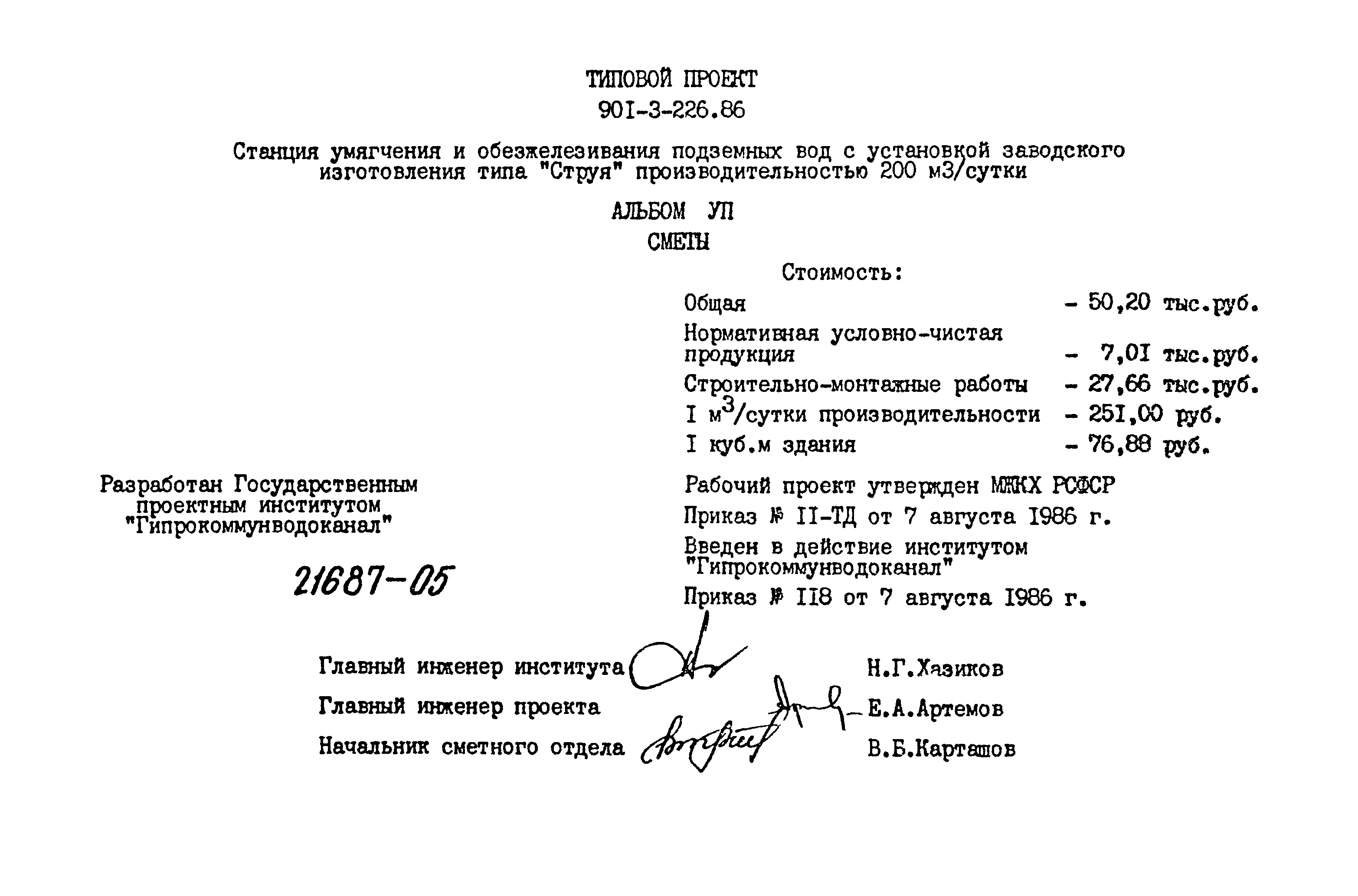 Типовой проект 901-3-226.86