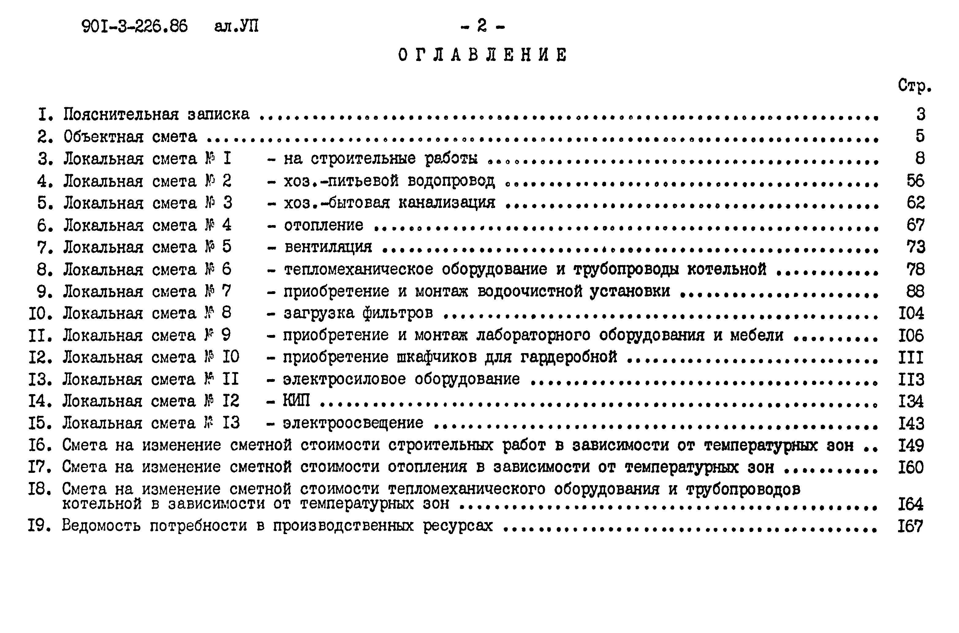 Типовой проект 901-3-226.86