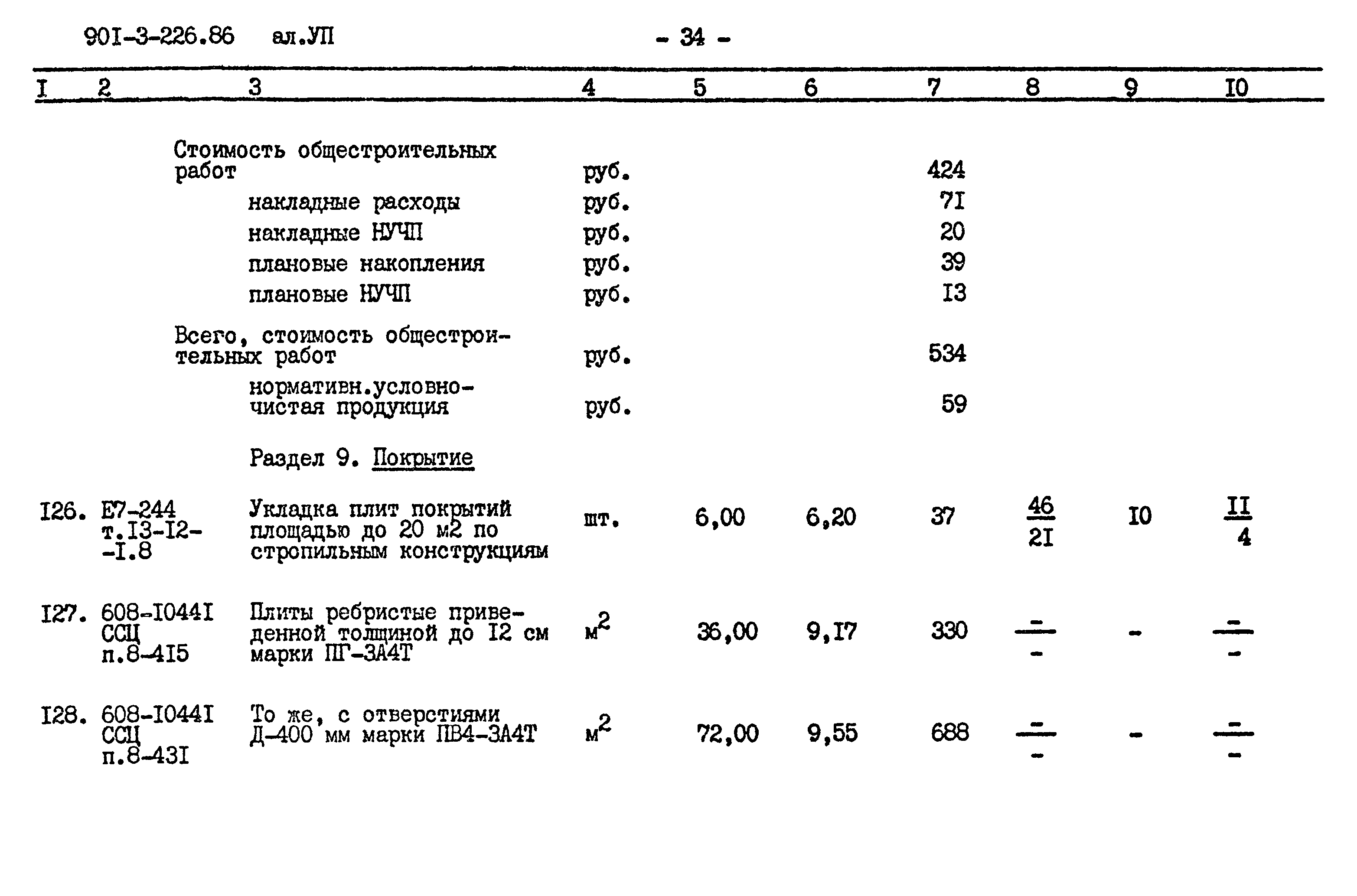 Типовой проект 901-3-226.86