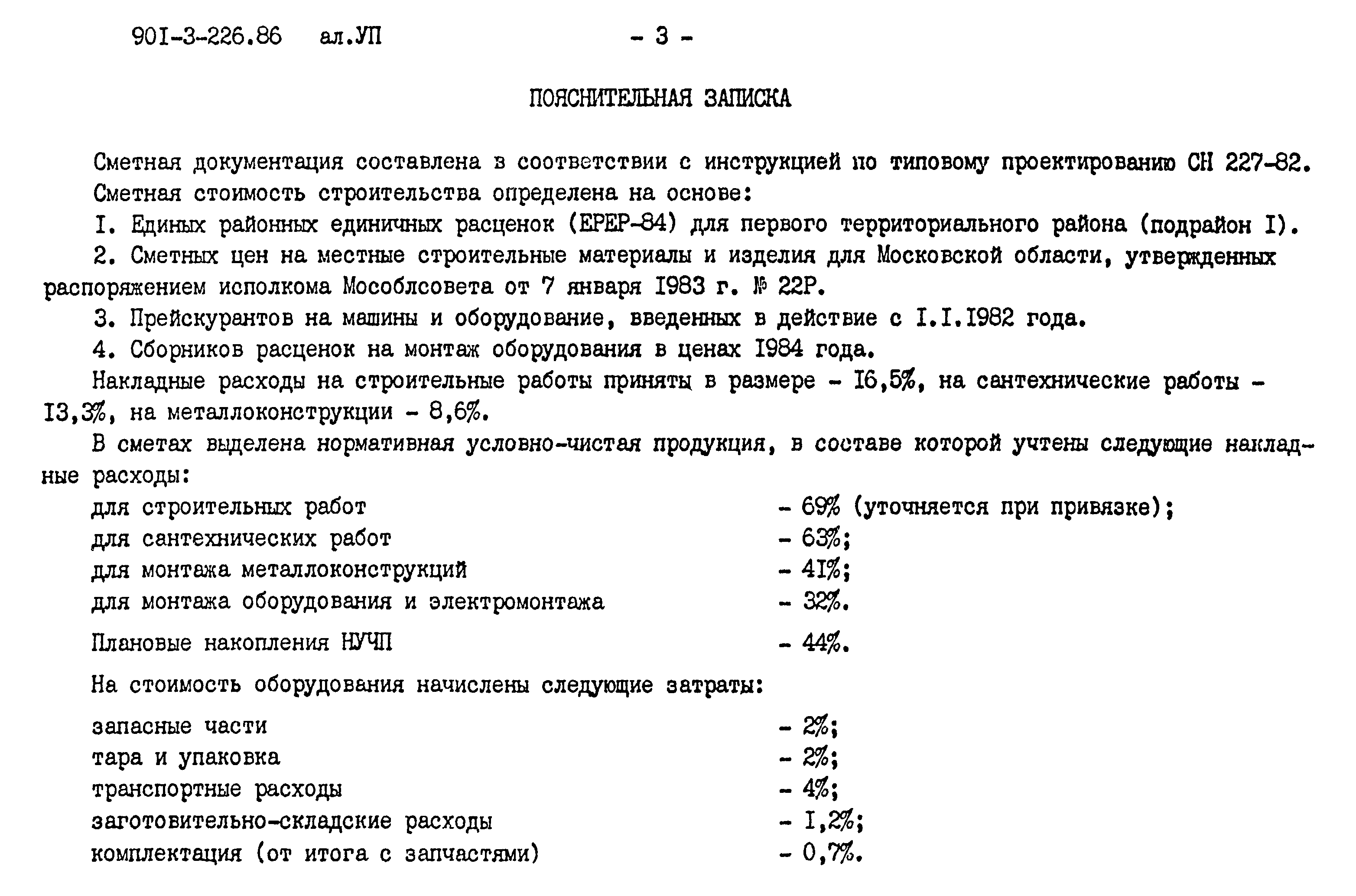 Типовой проект 901-3-226.86