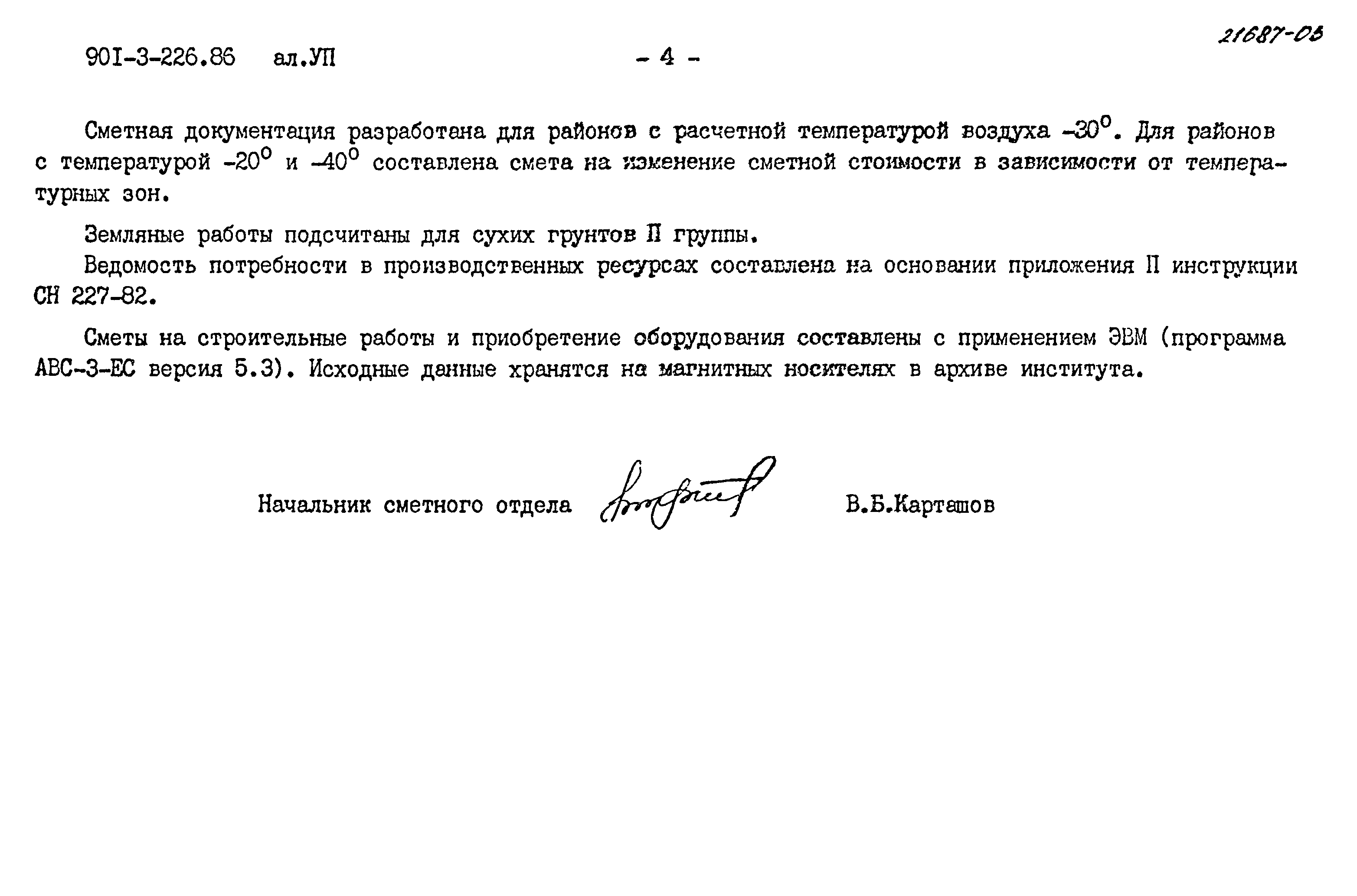 Типовой проект 901-3-226.86