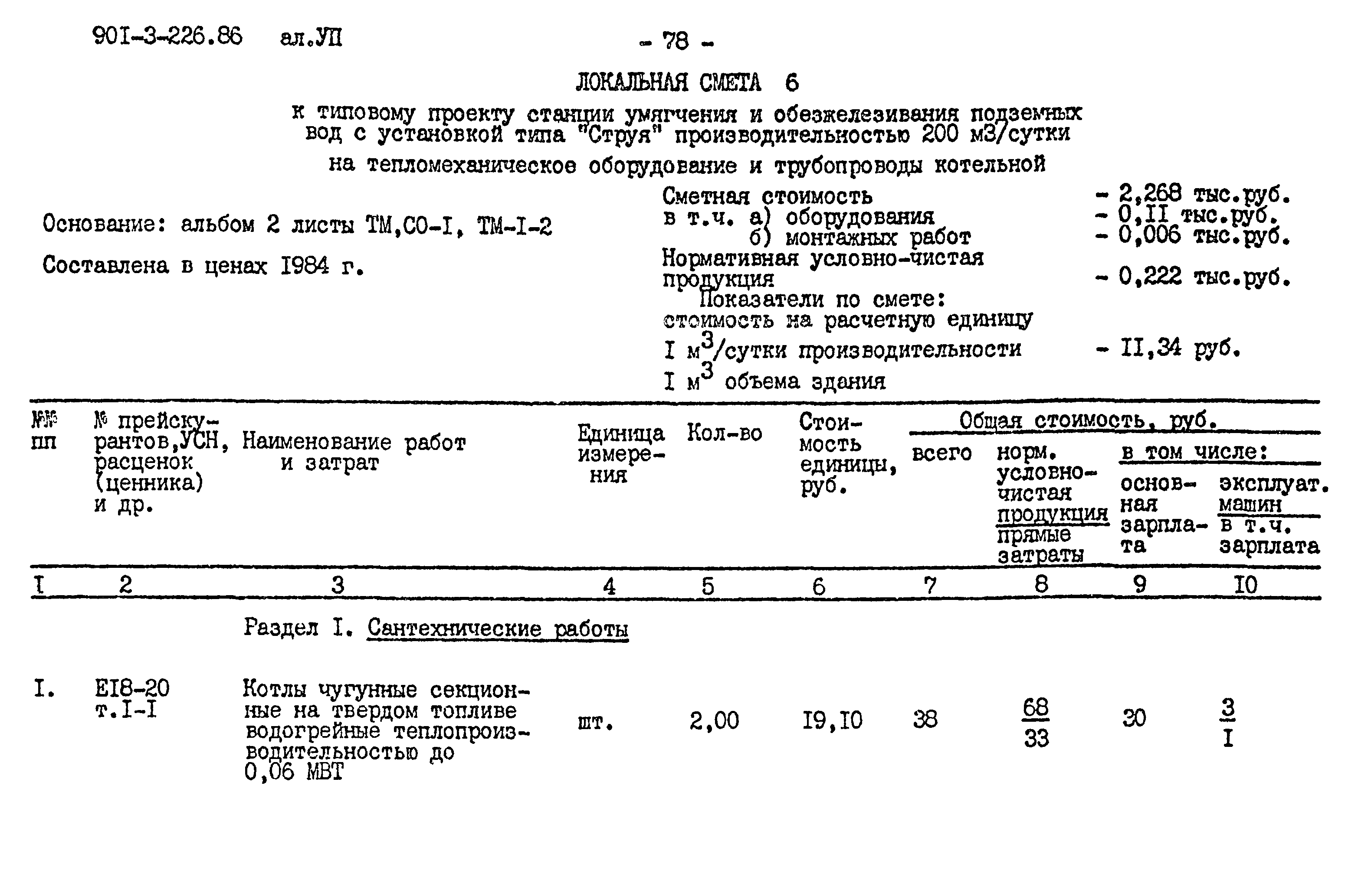 Типовой проект 901-3-226.86