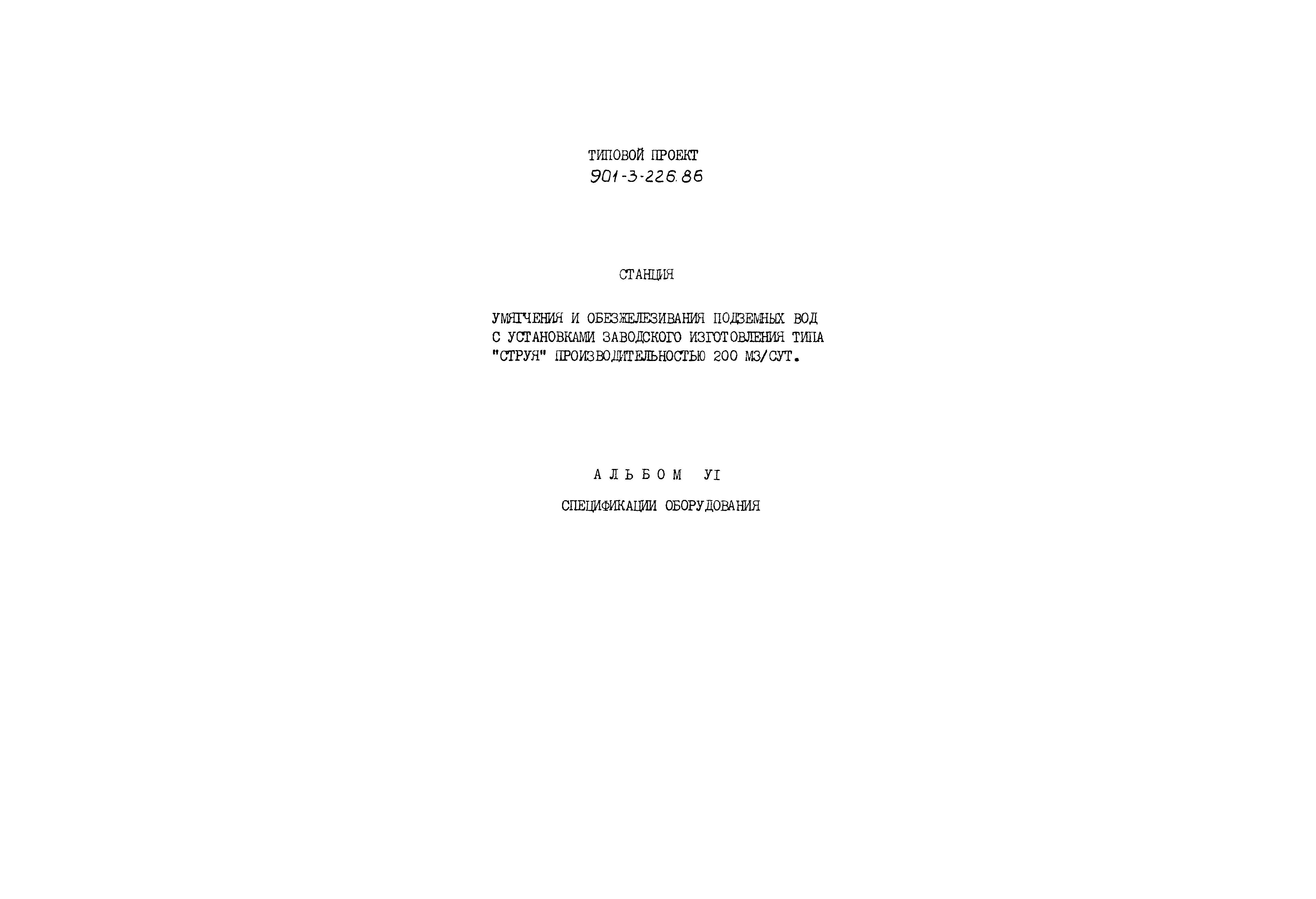 Типовой проект 901-3-226.86