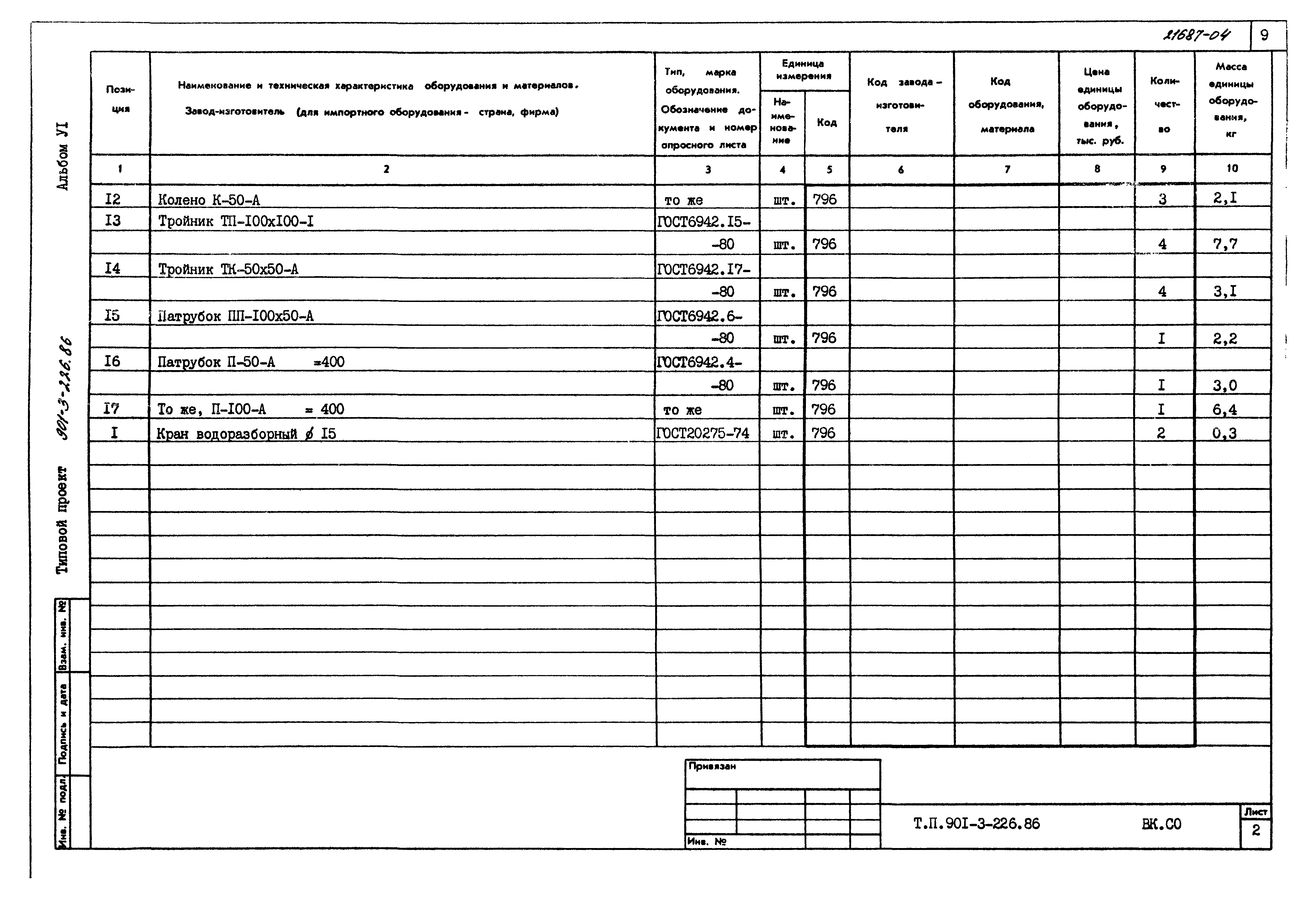 Типовой проект 901-3-226.86