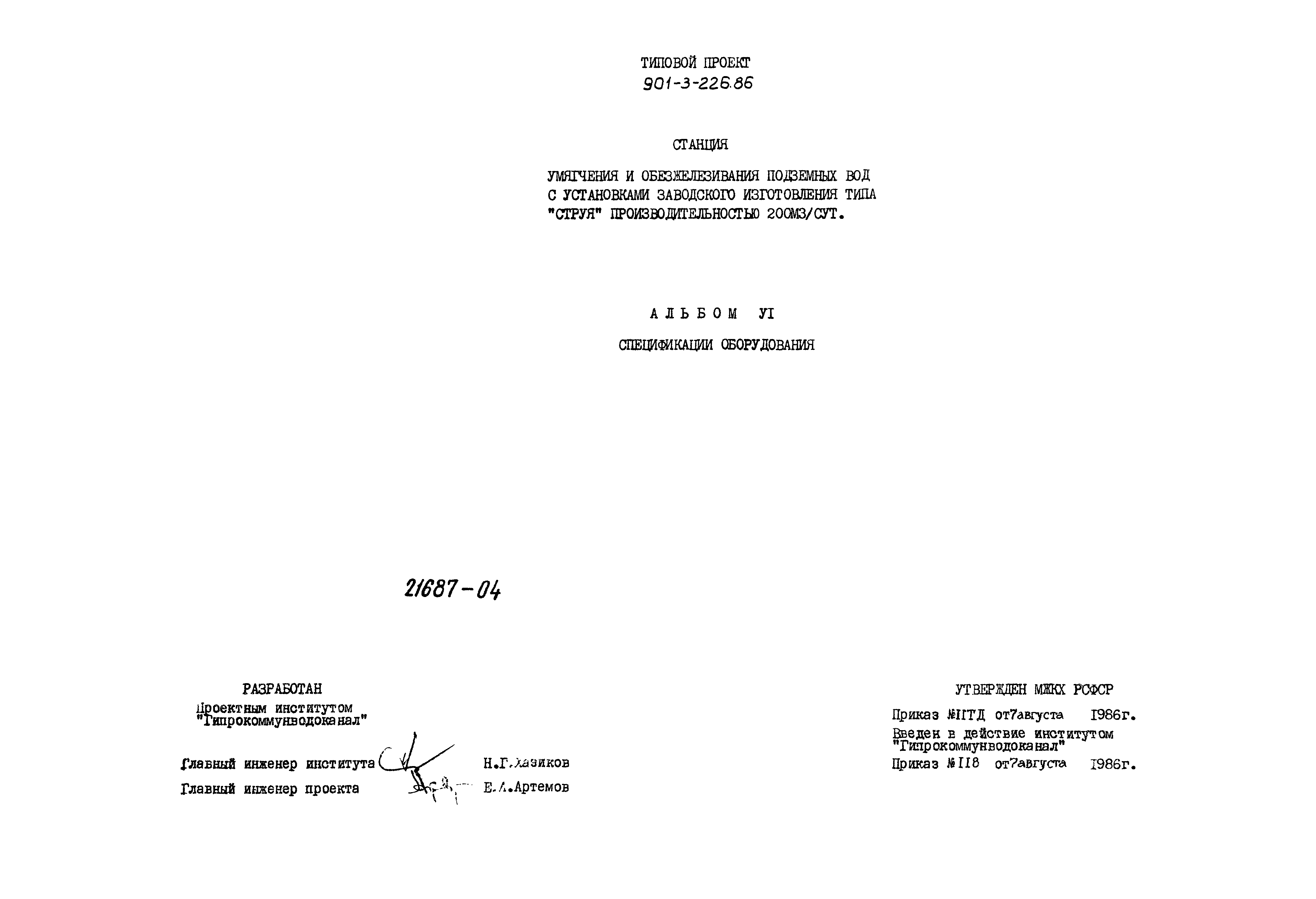 Типовой проект 901-3-226.86