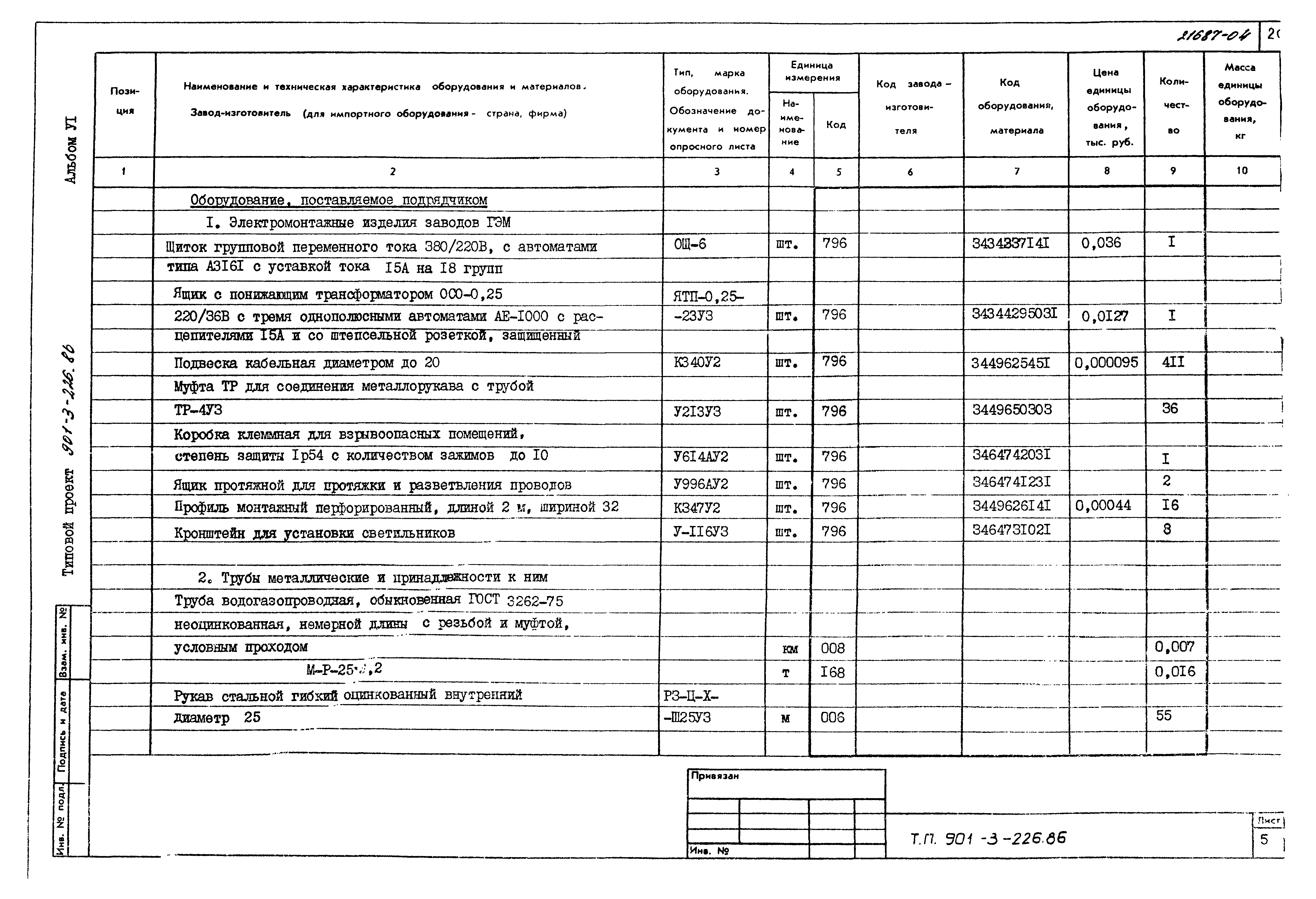 Типовой проект 901-3-226.86