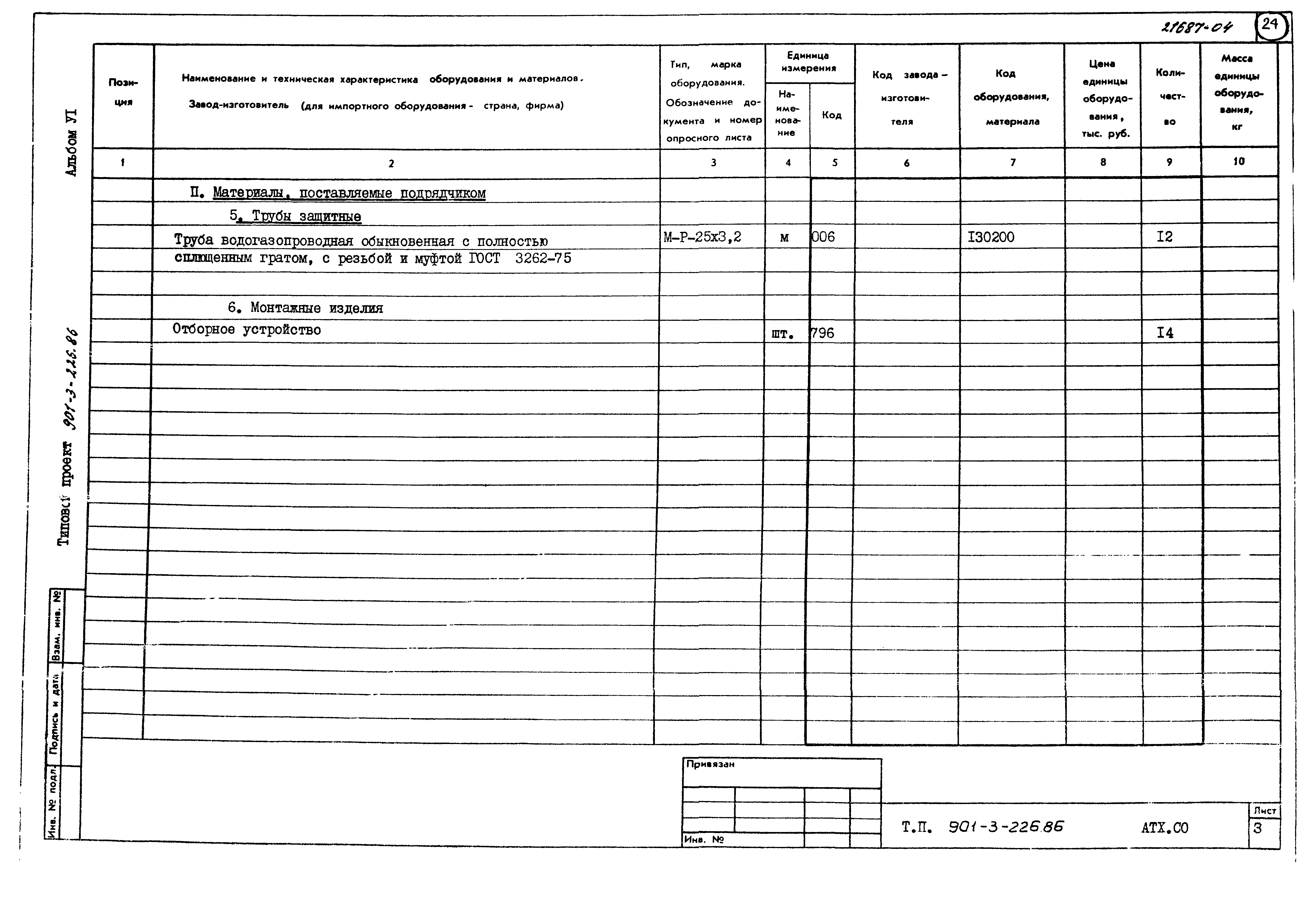 Типовой проект 901-3-226.86