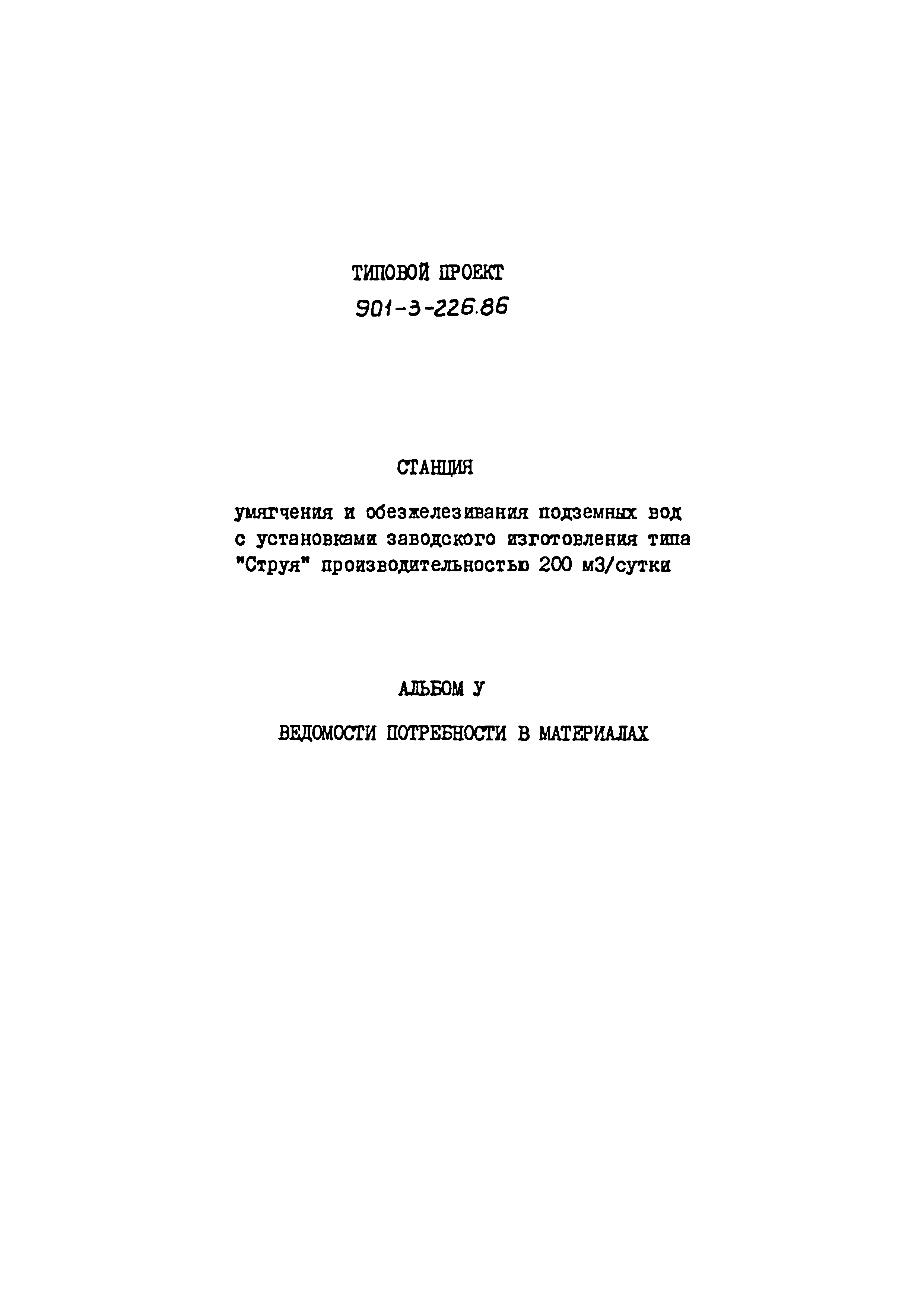 Типовой проект 901-3-226.86