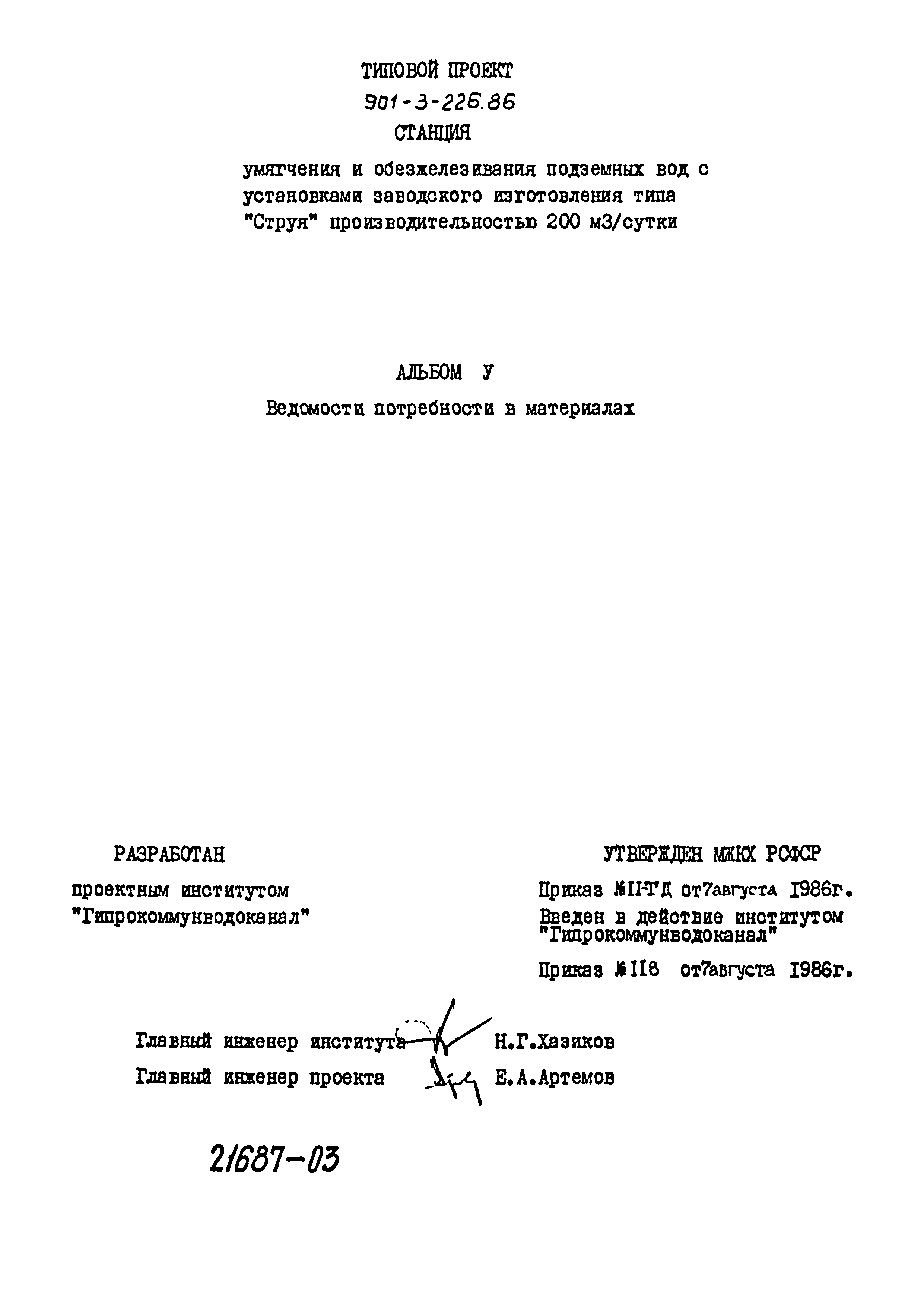 Типовой проект 901-3-226.86