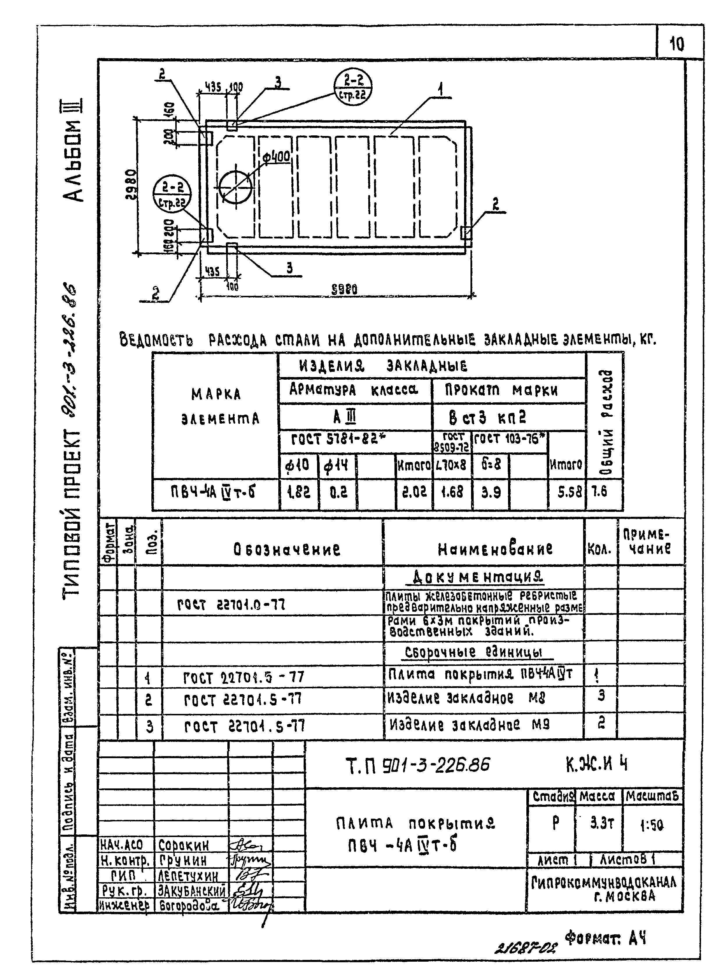 Типовой проект 901-3-226.86