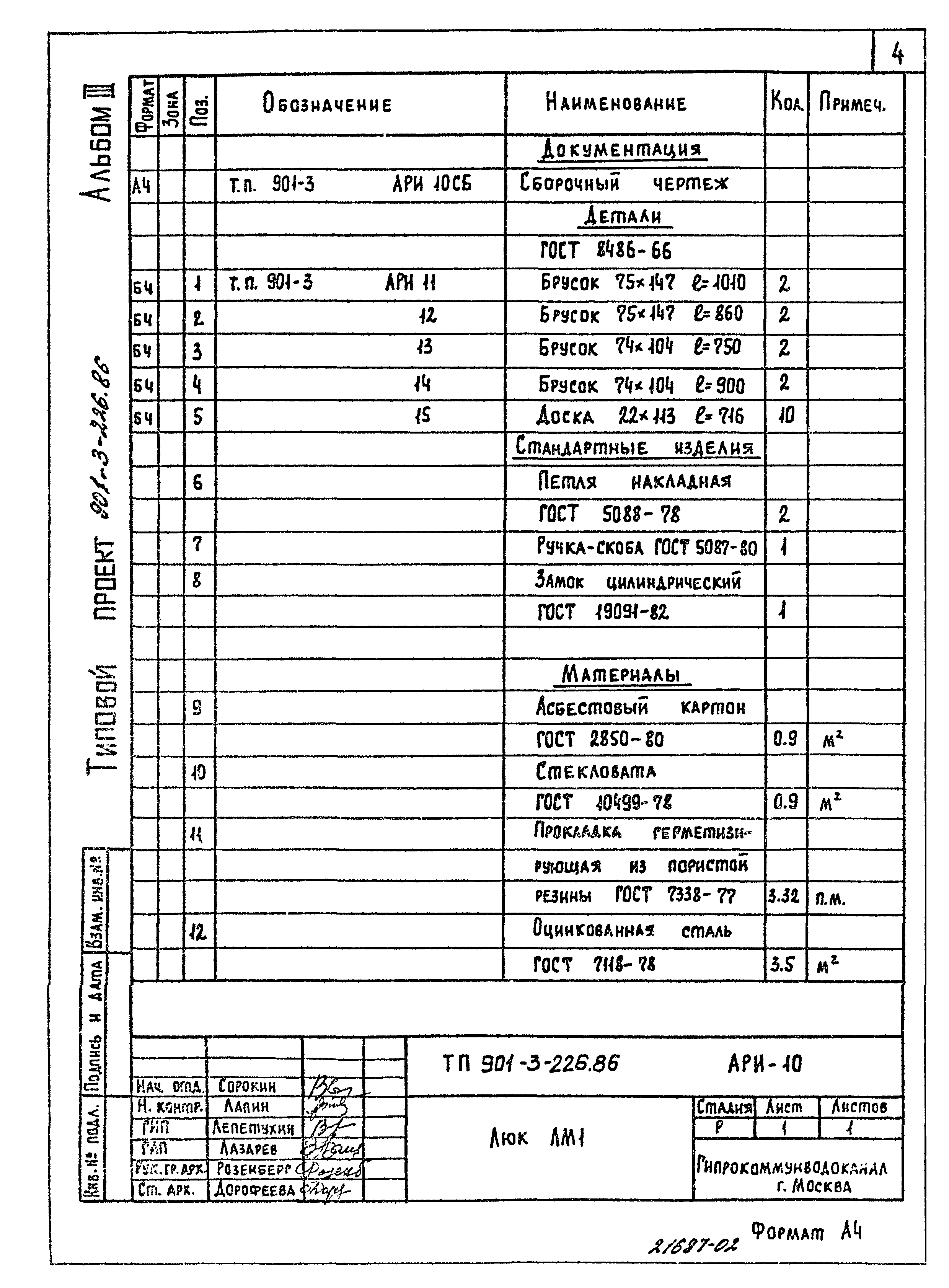 Типовой проект 901-3-226.86