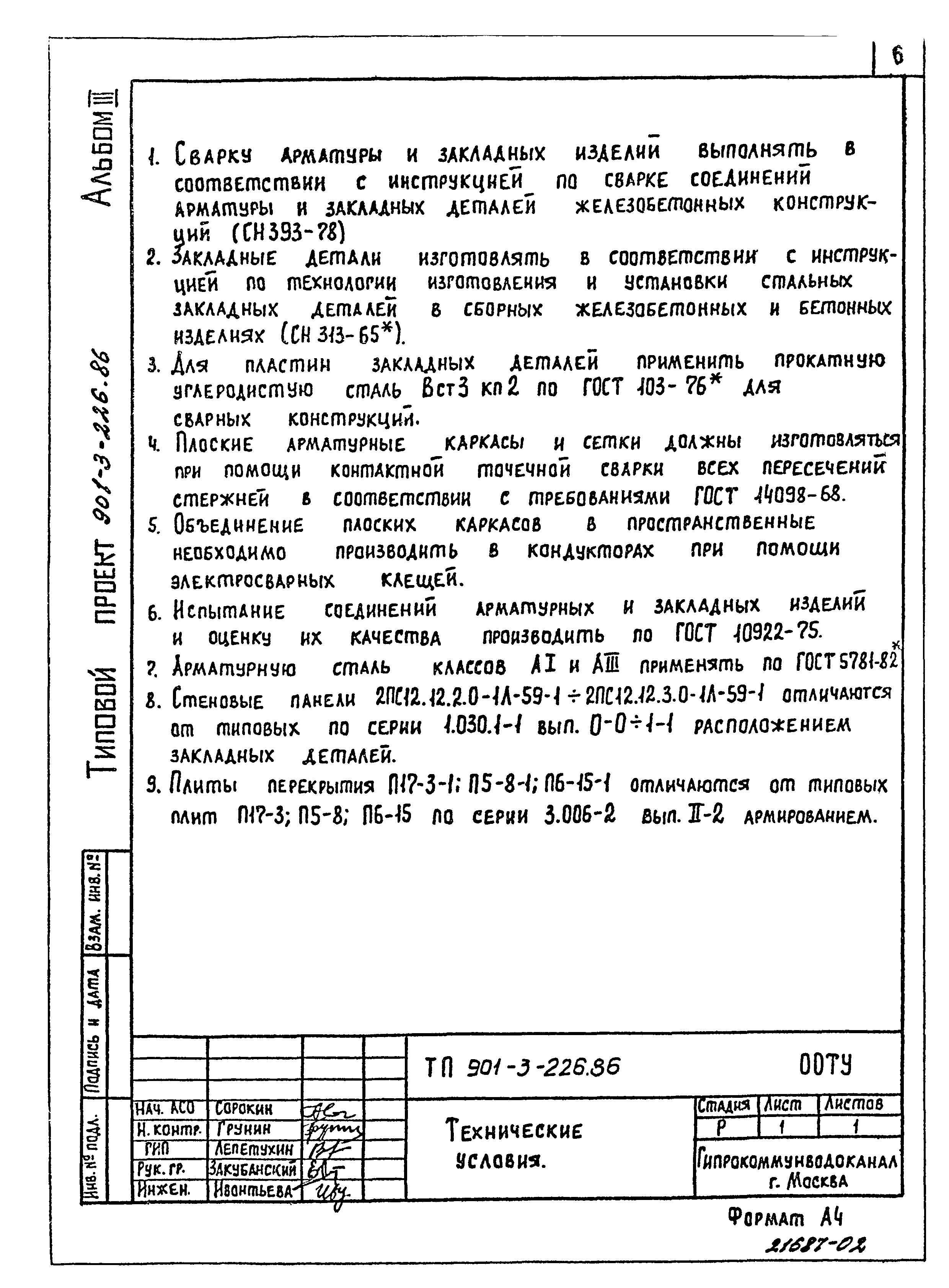 Типовой проект 901-3-226.86