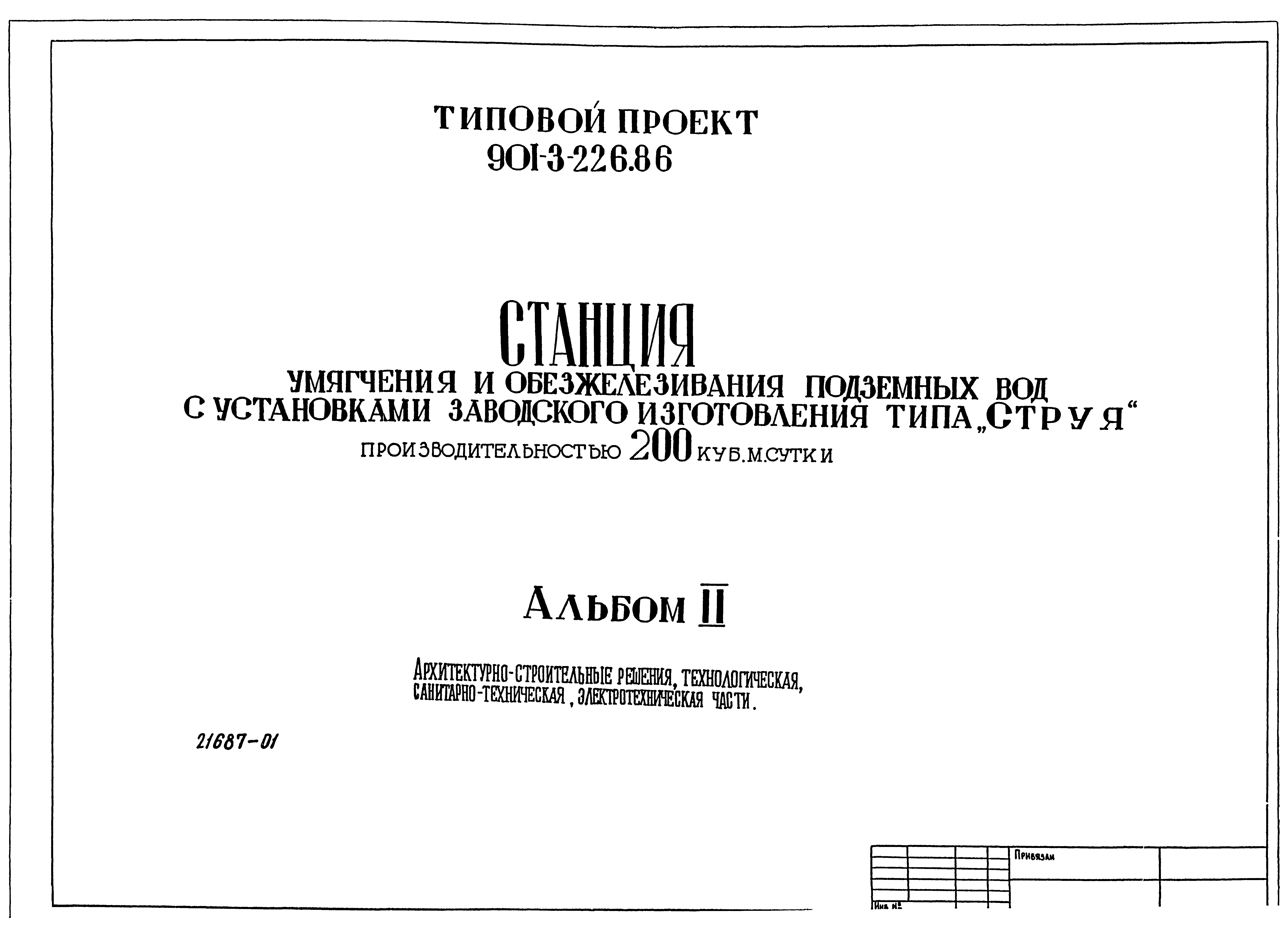 Типовой проект 901-3-226.86