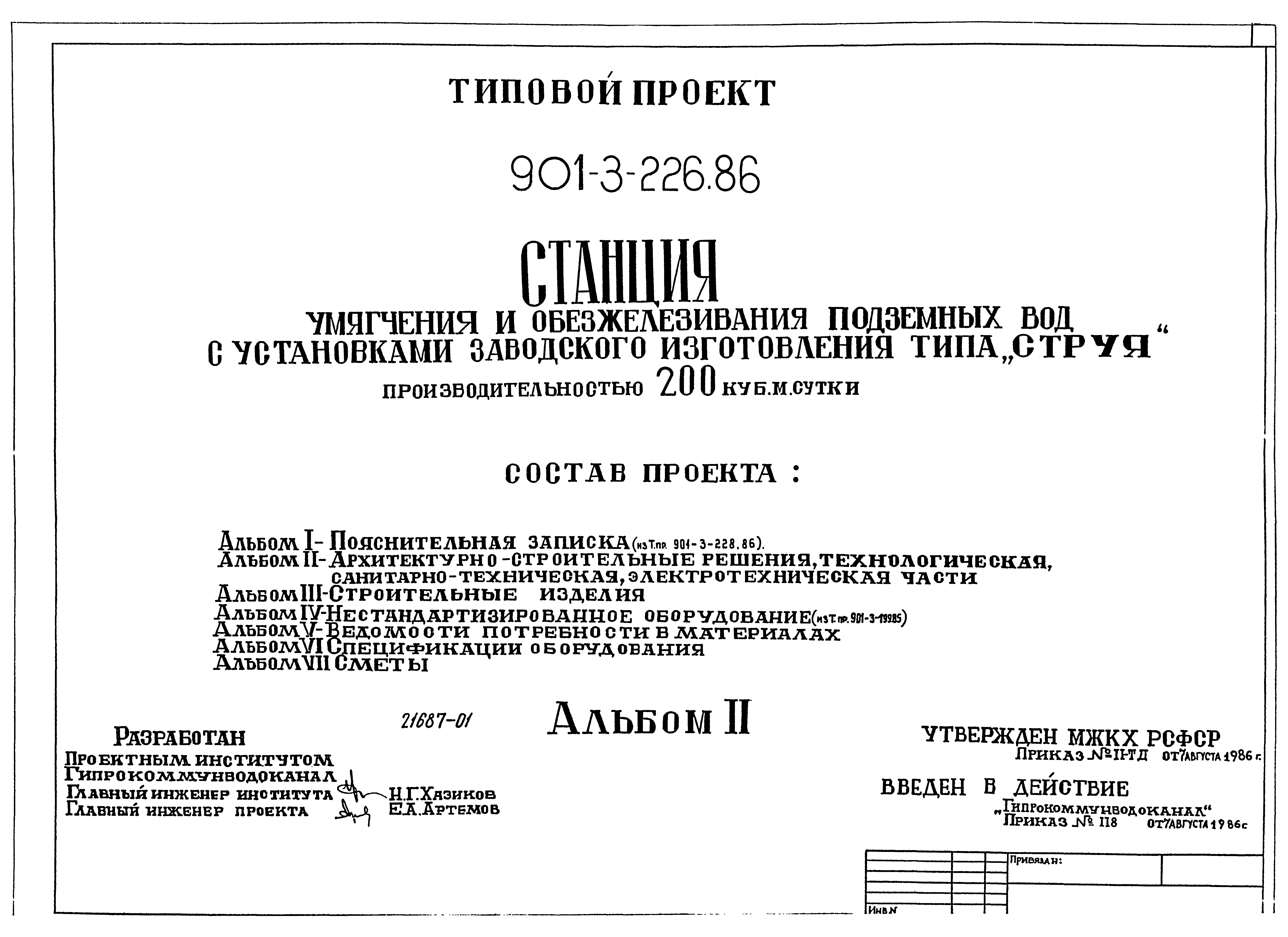 Типовой проект 901-3-226.86