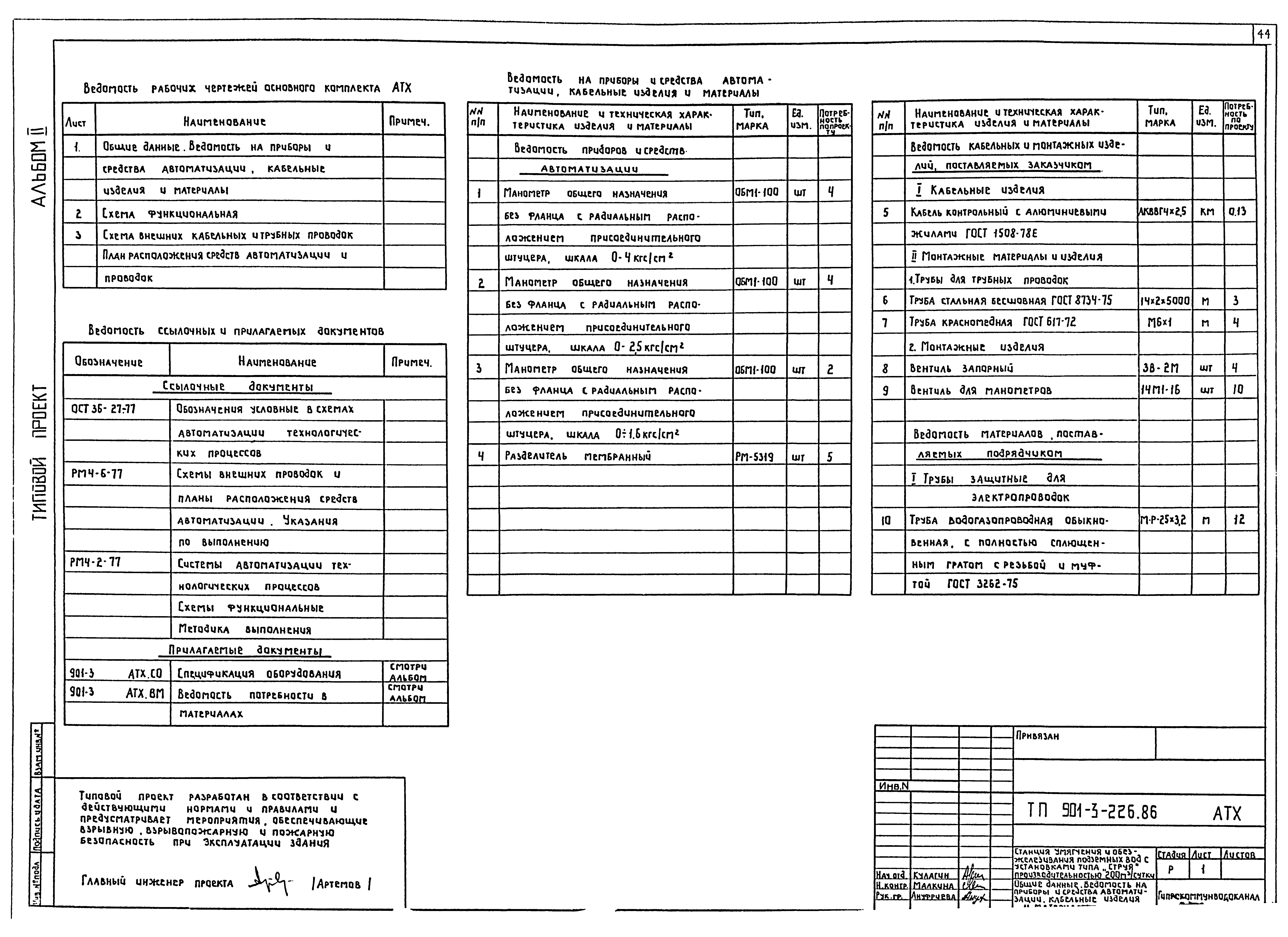 Типовой проект 901-3-226.86