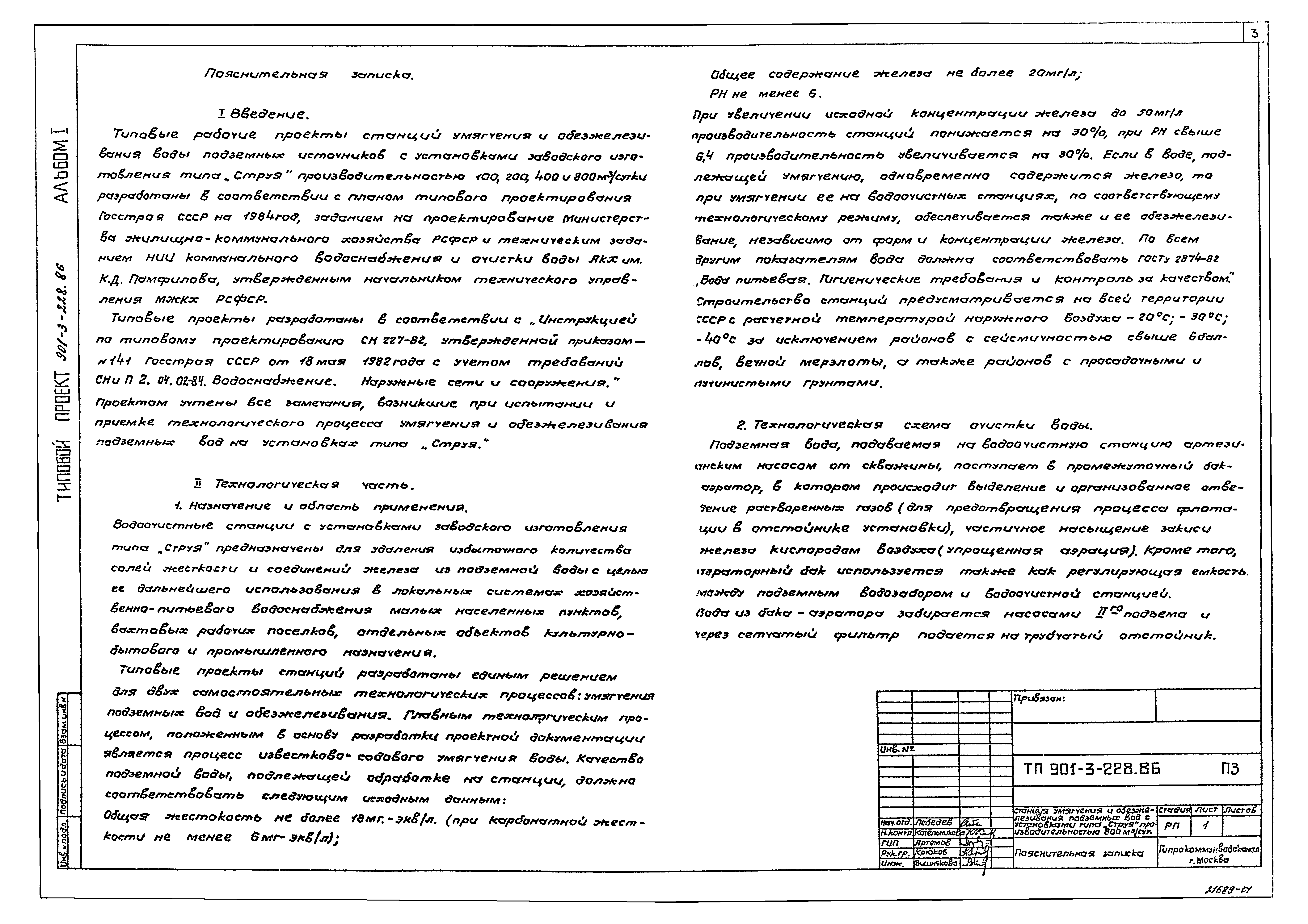 Типовой проект 901-3-226.86