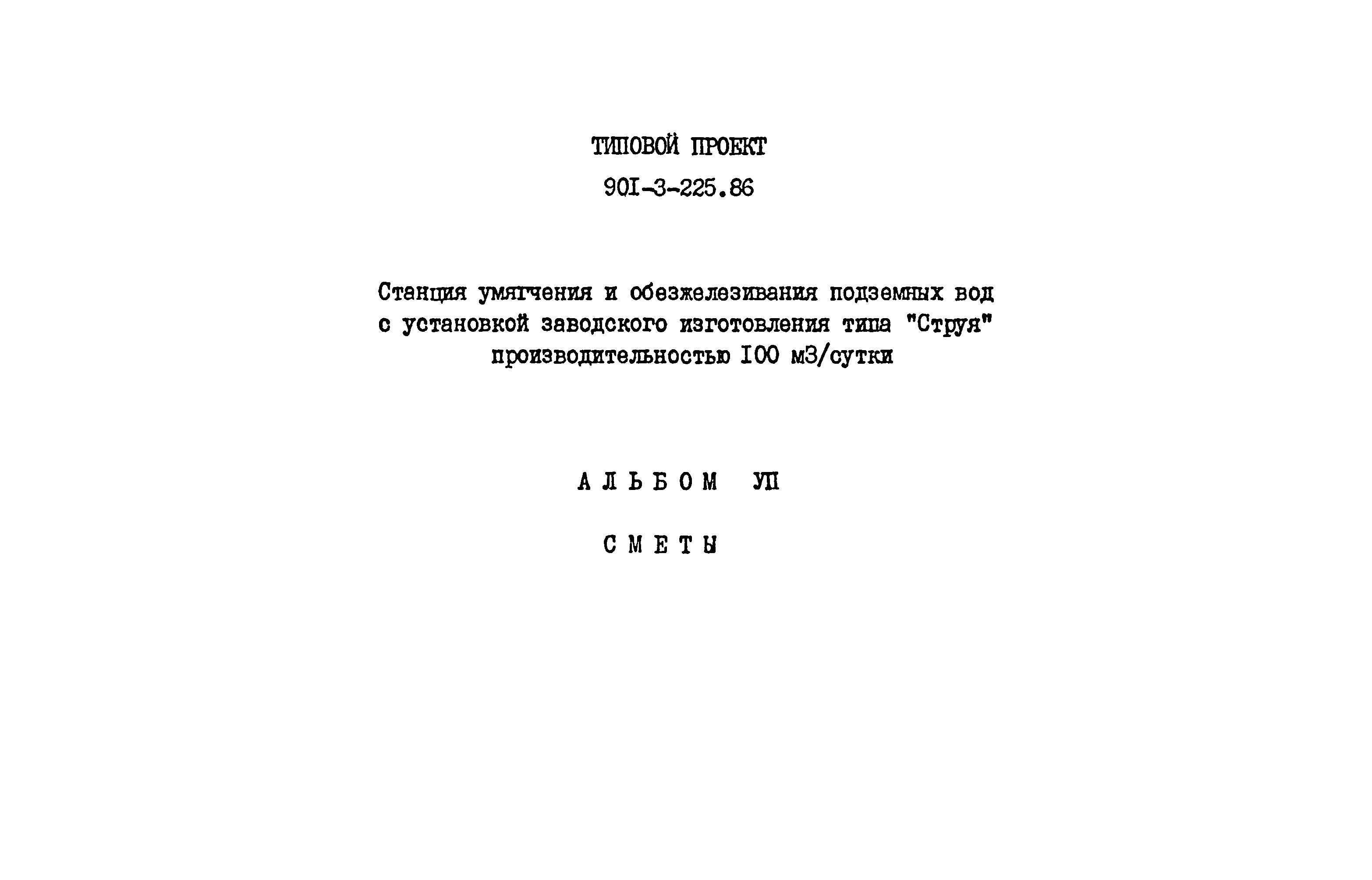 Типовой проект 901-3-225.86