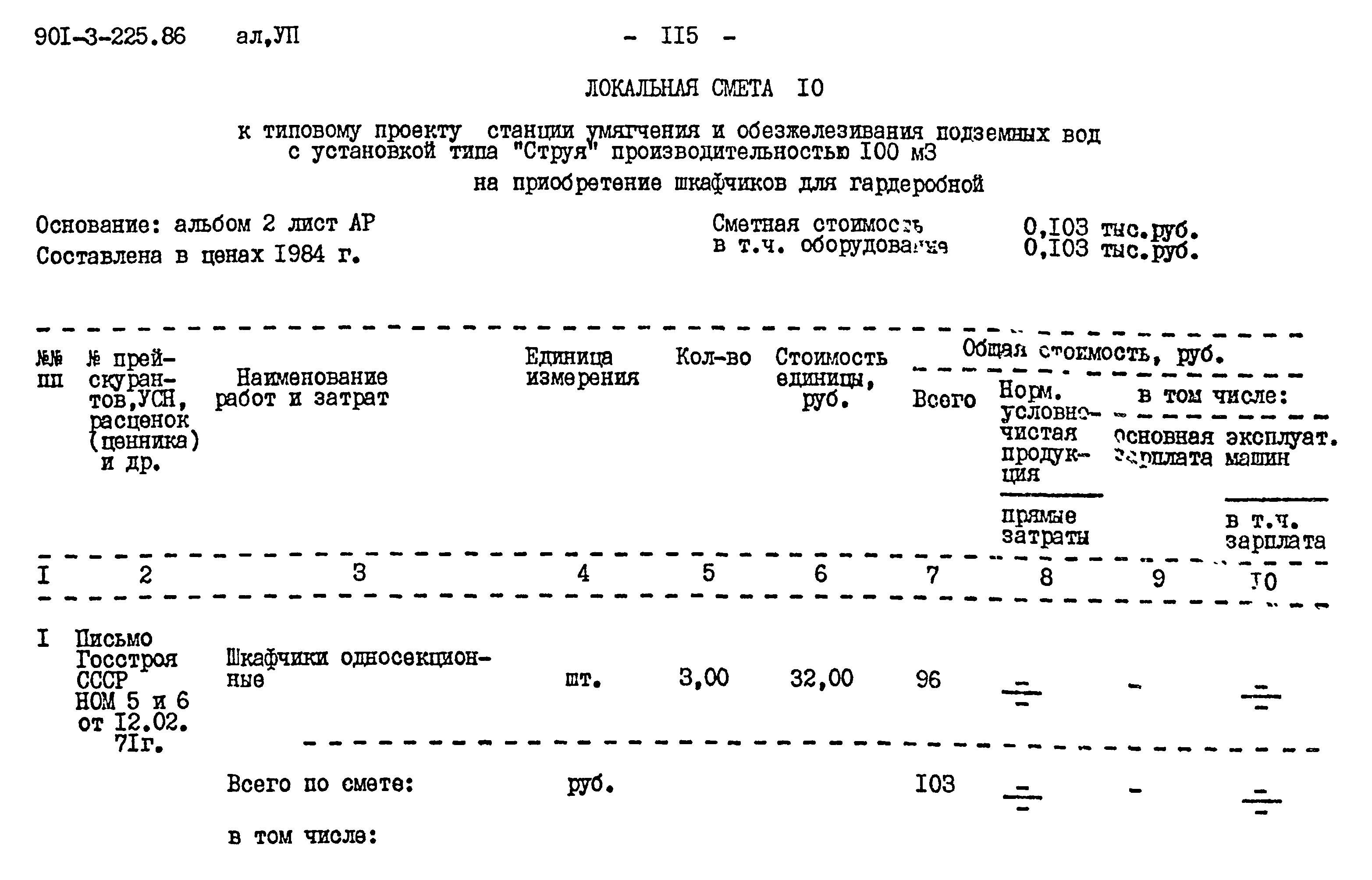 Типовой проект 901-3-225.86