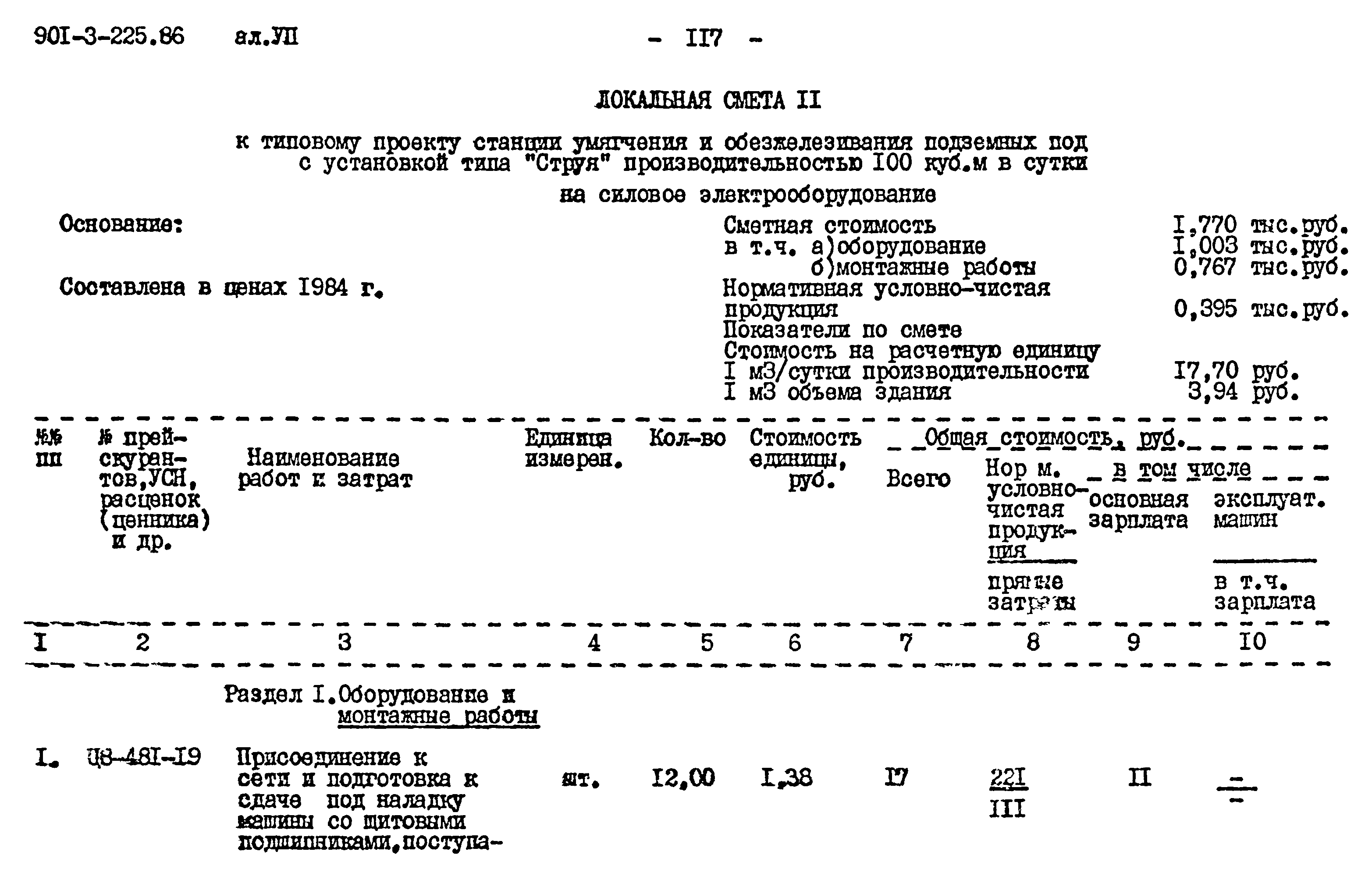 Типовой проект 901-3-225.86