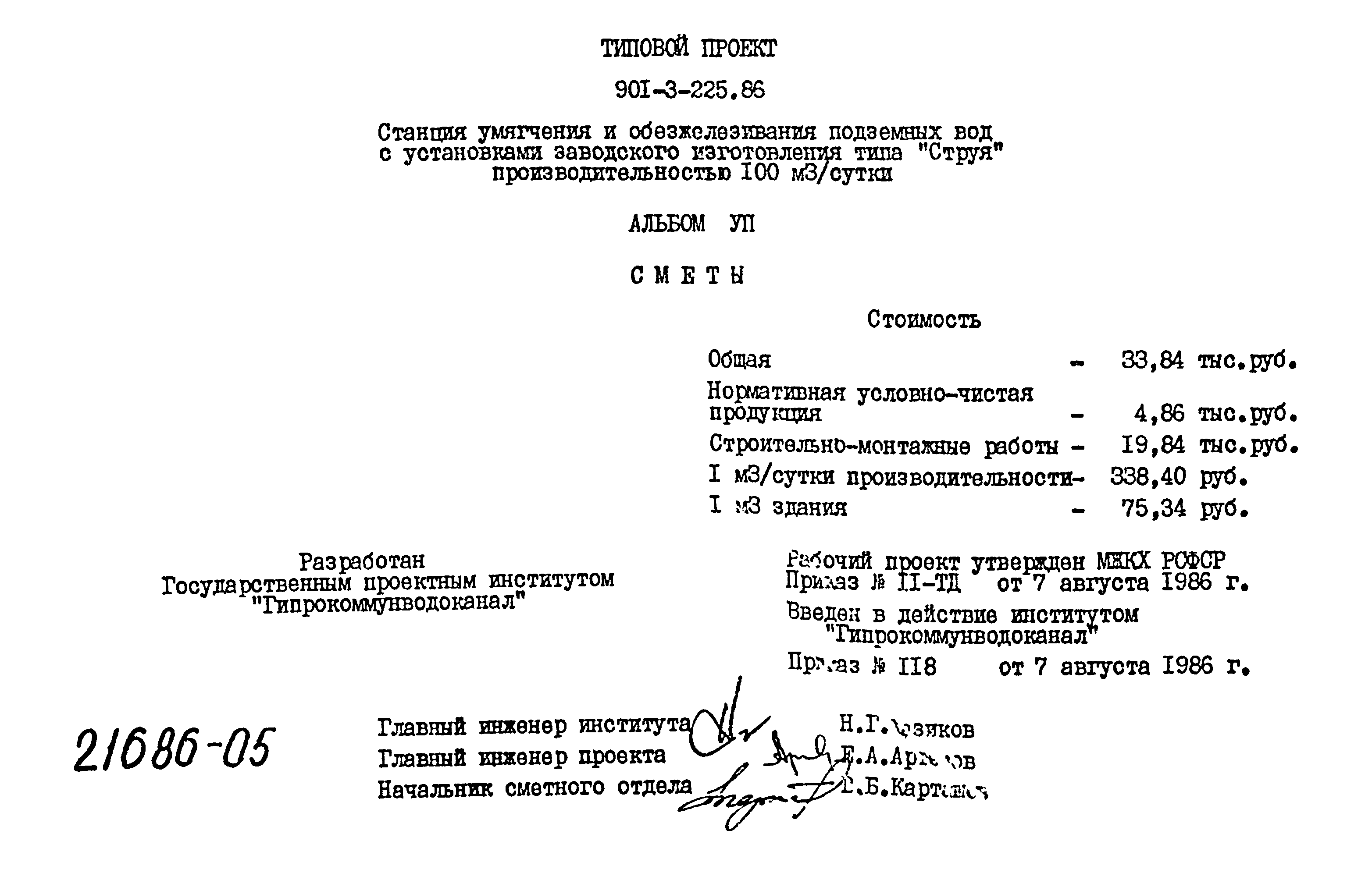 Типовой проект 901-3-225.86