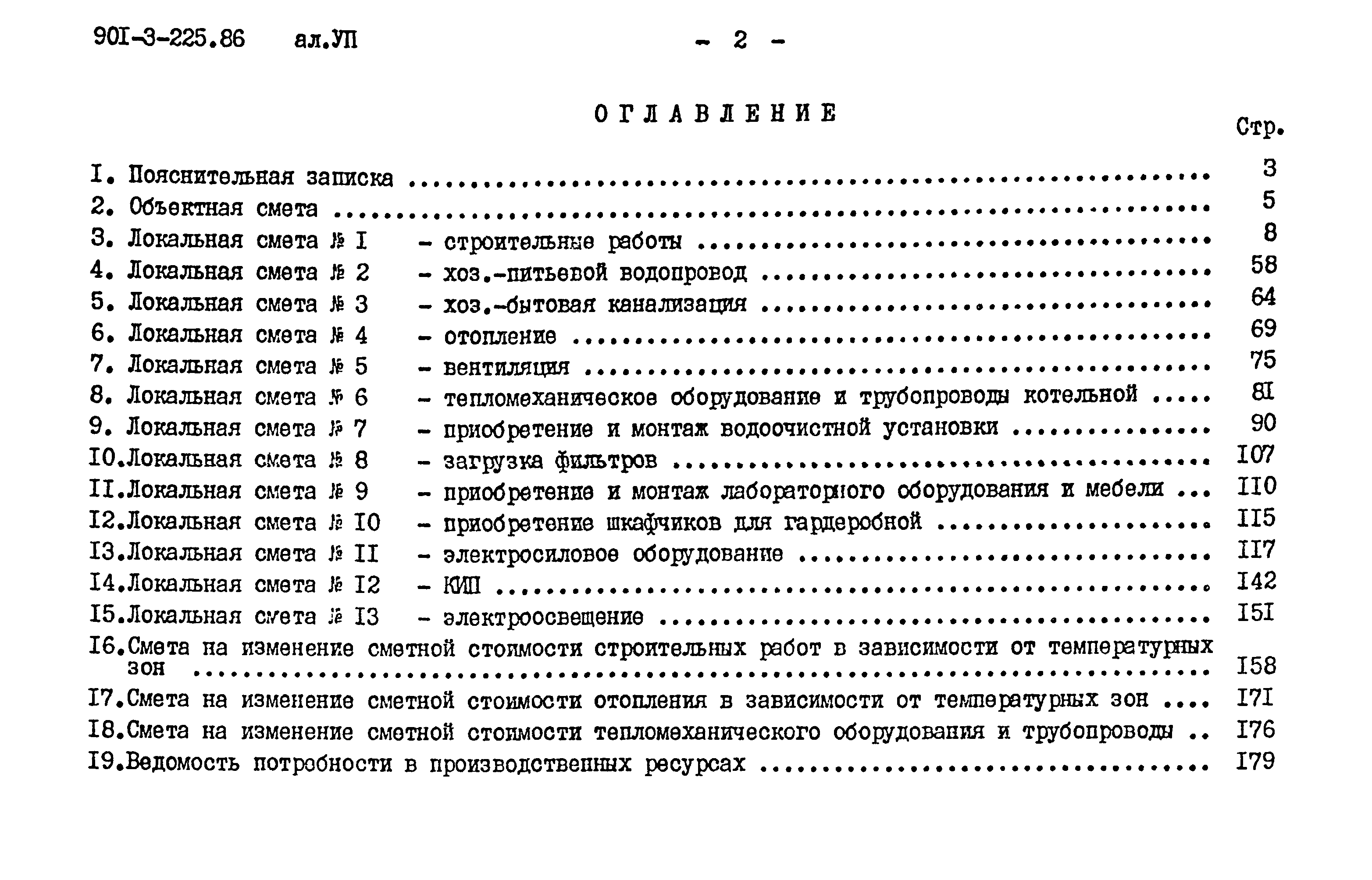 Типовой проект 901-3-225.86