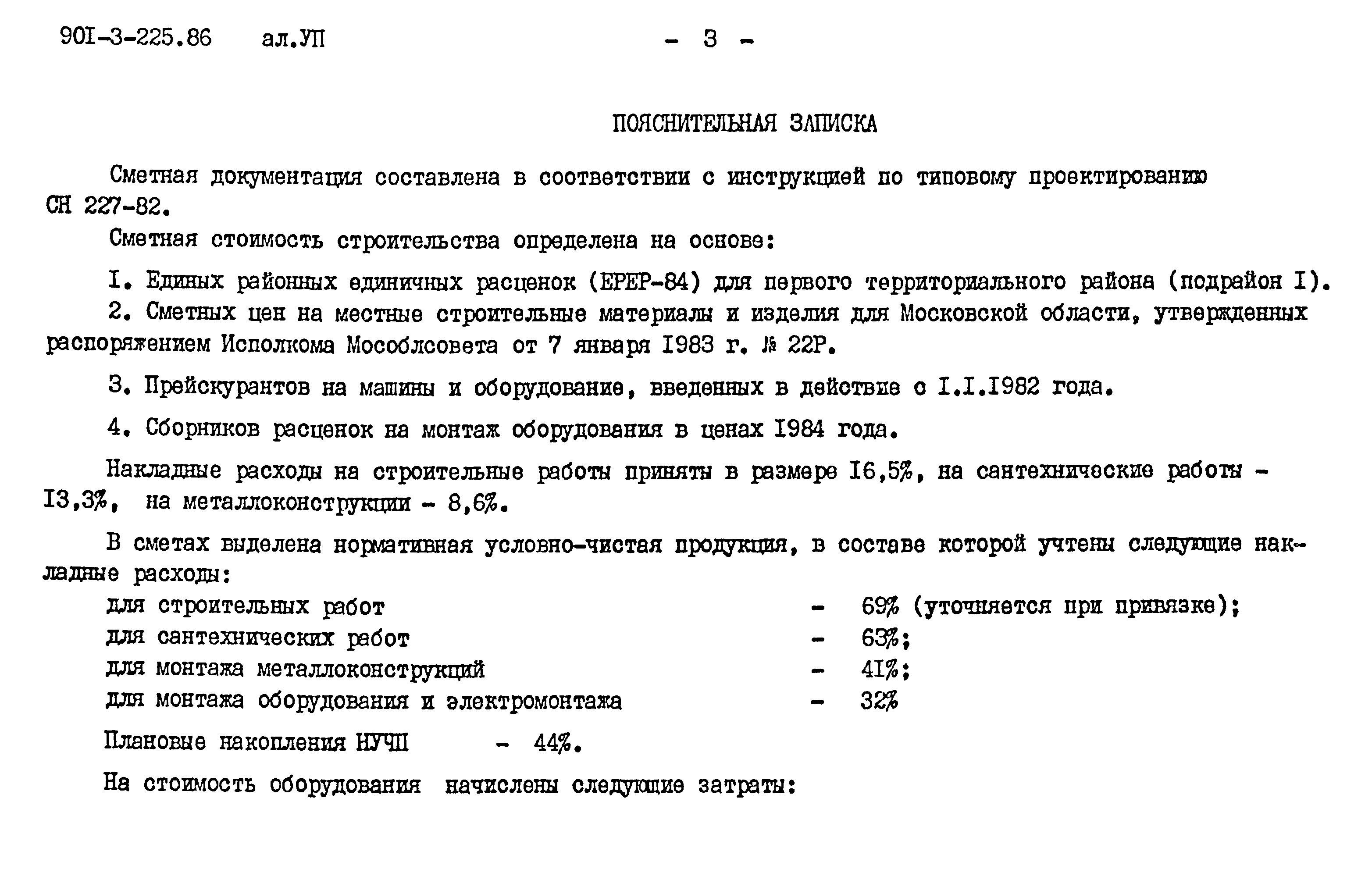 Типовой проект 901-3-225.86