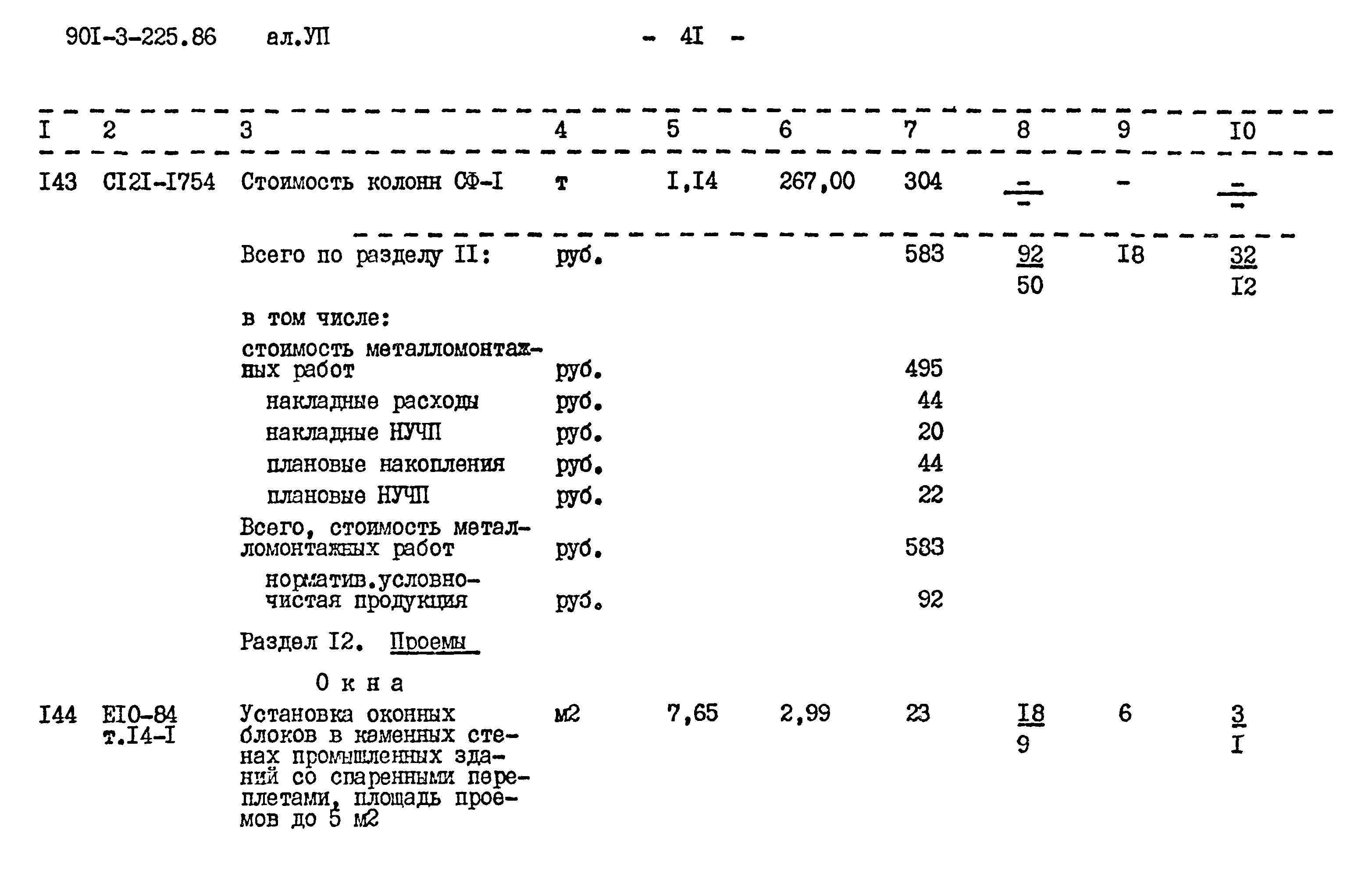Типовой проект 901-3-225.86