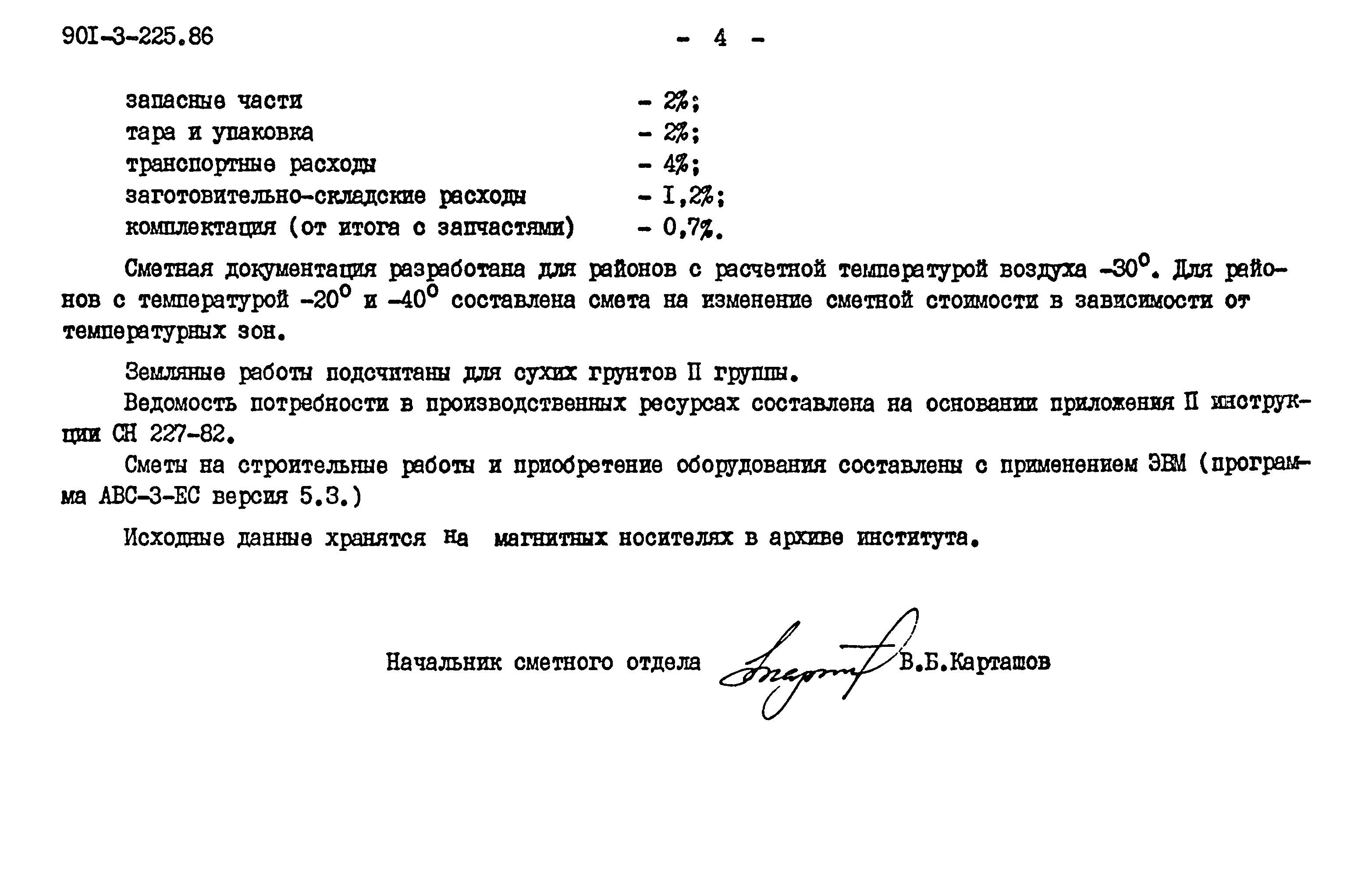 Типовой проект 901-3-225.86