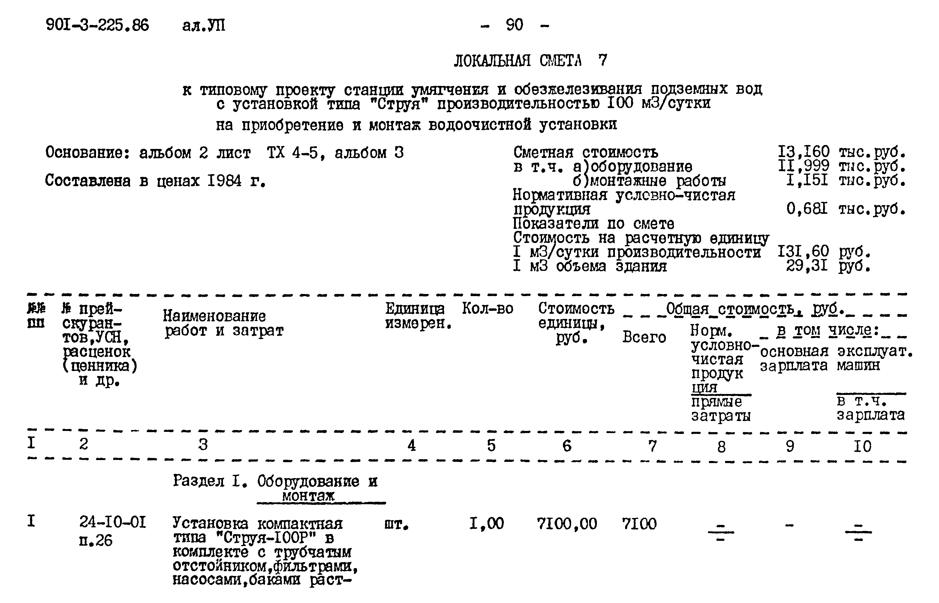 Типовой проект 901-3-225.86