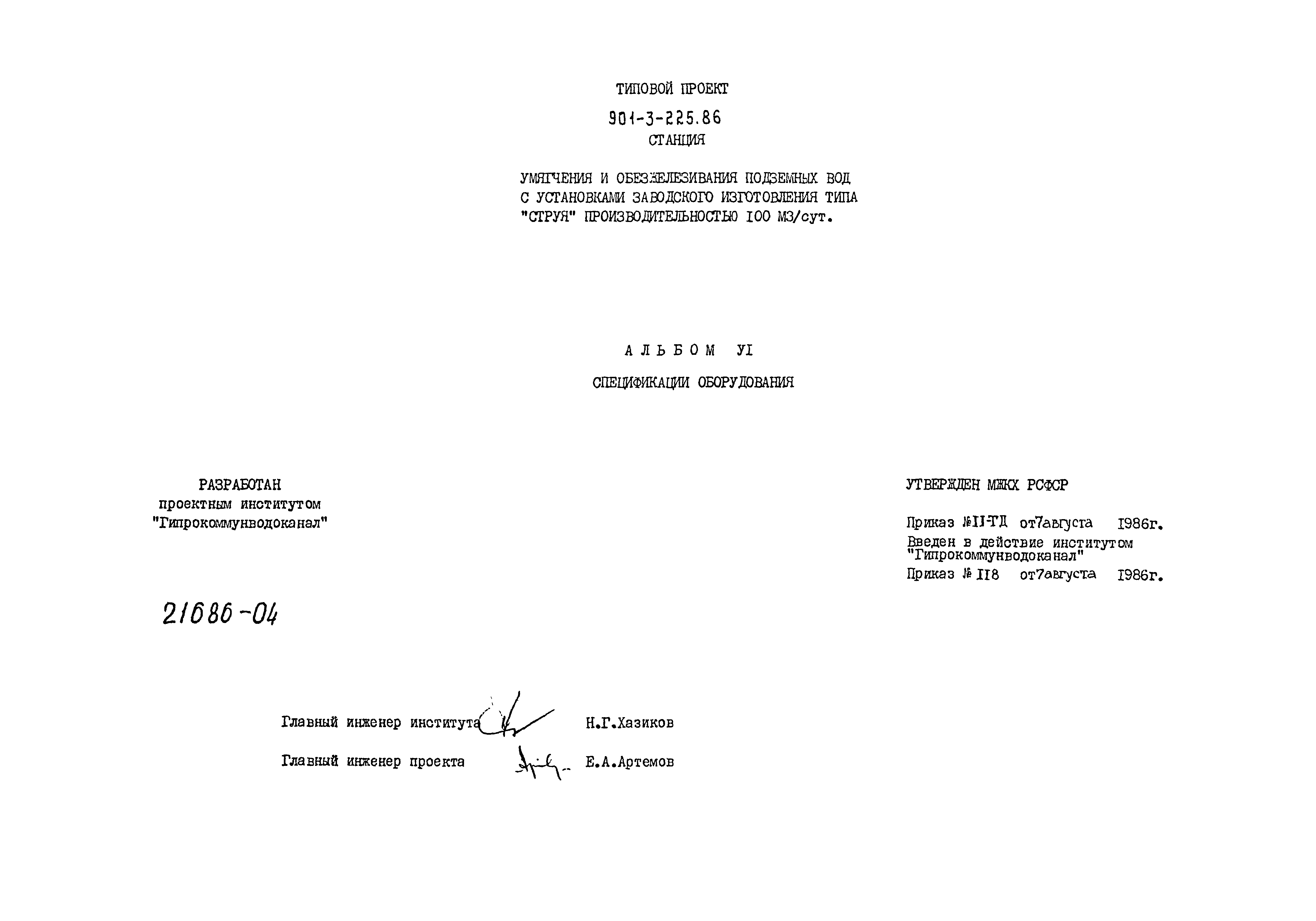 Типовой проект 901-3-225.86