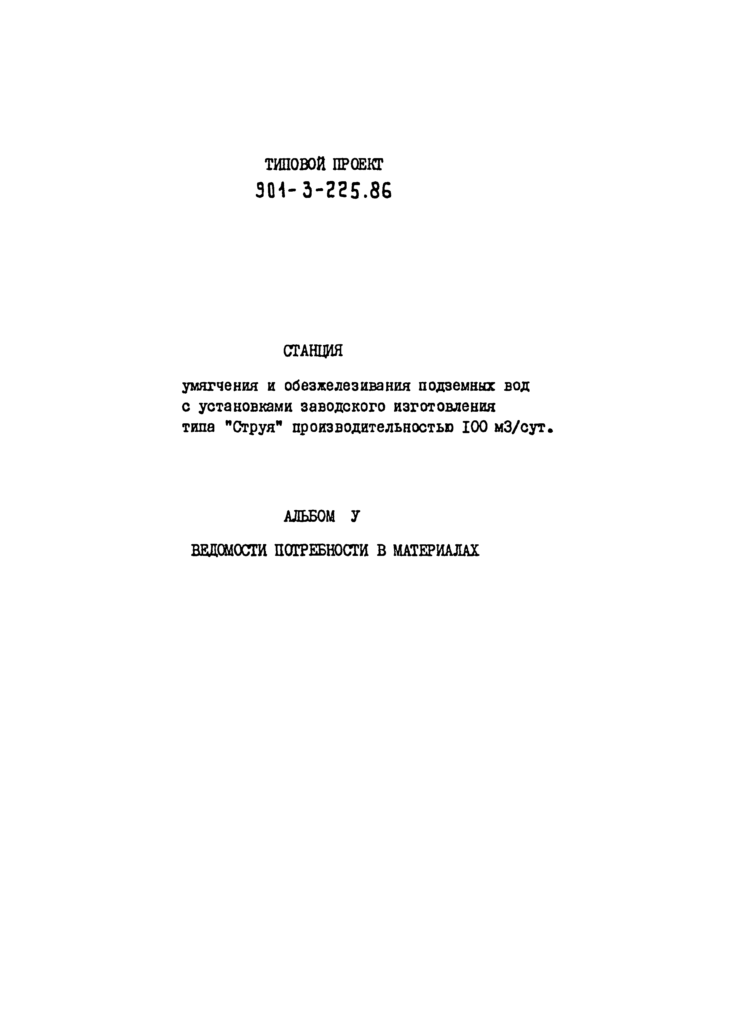 Типовой проект 901-3-225.86