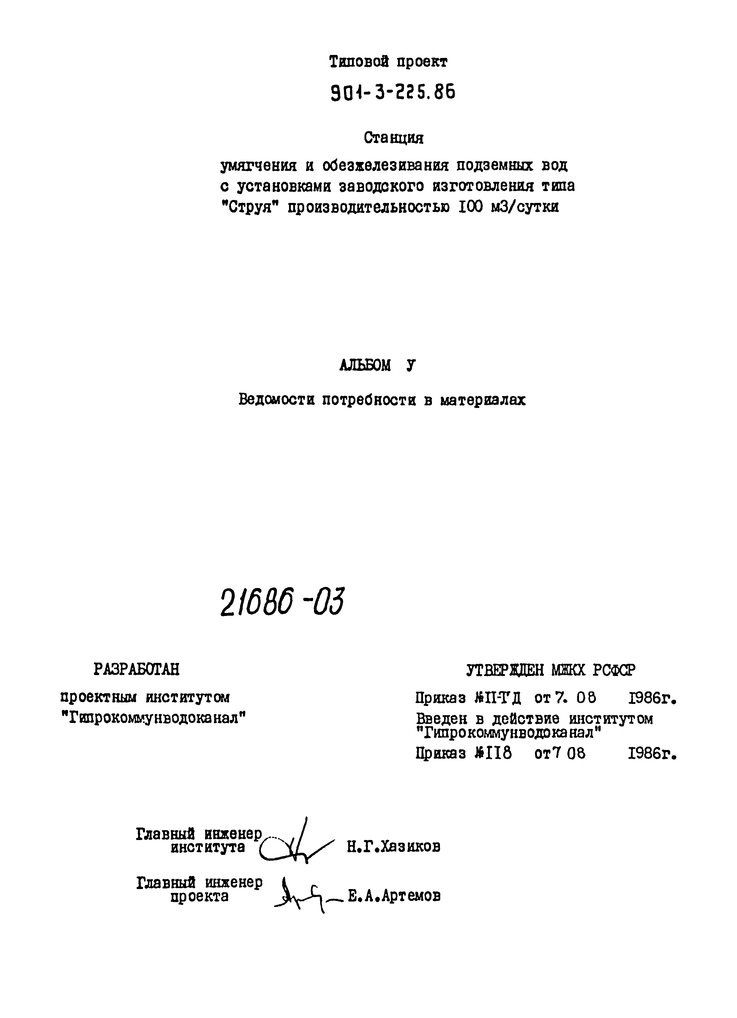 Типовой проект 901-3-225.86