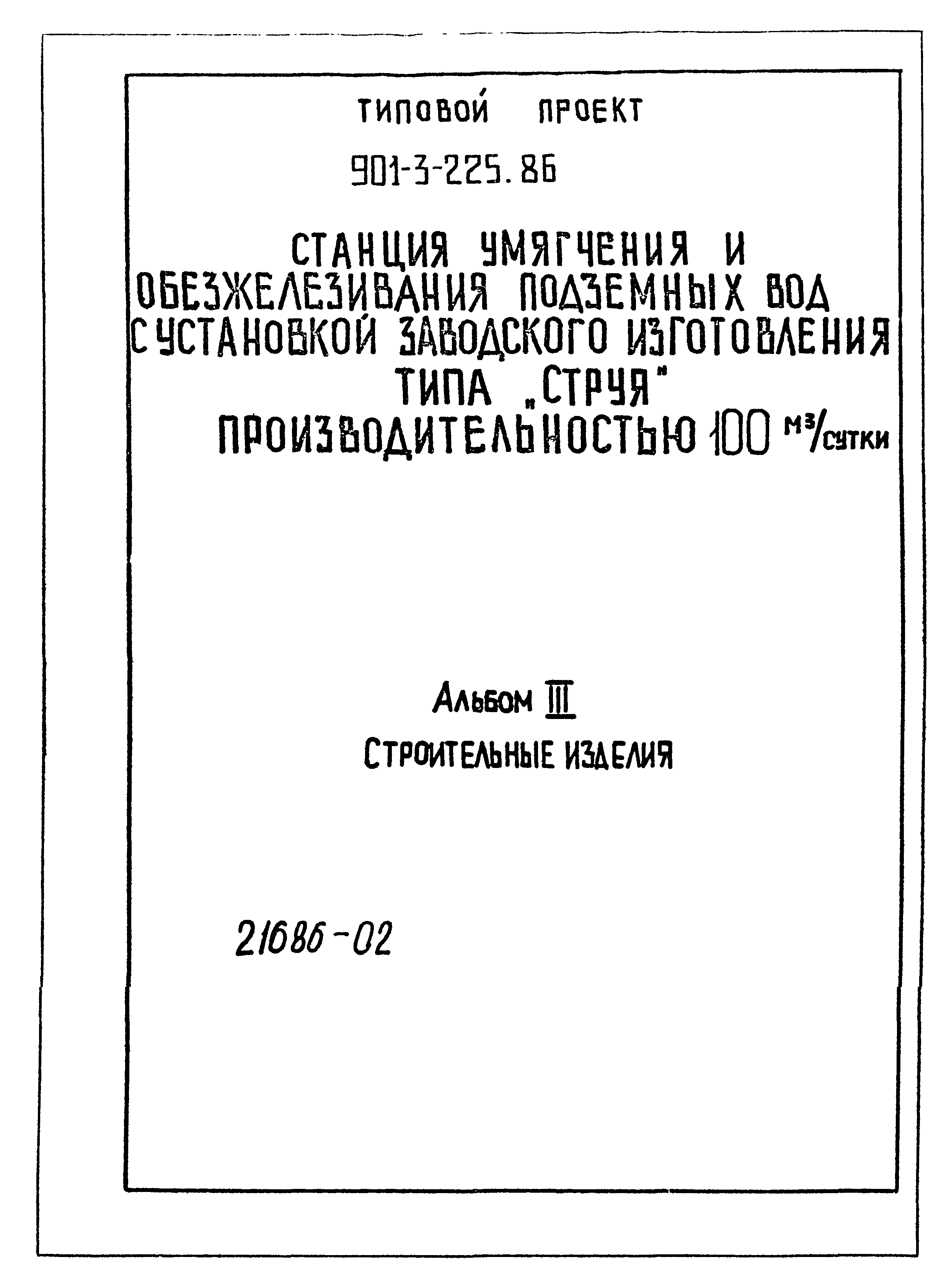 Типовой проект 901-3-225.86