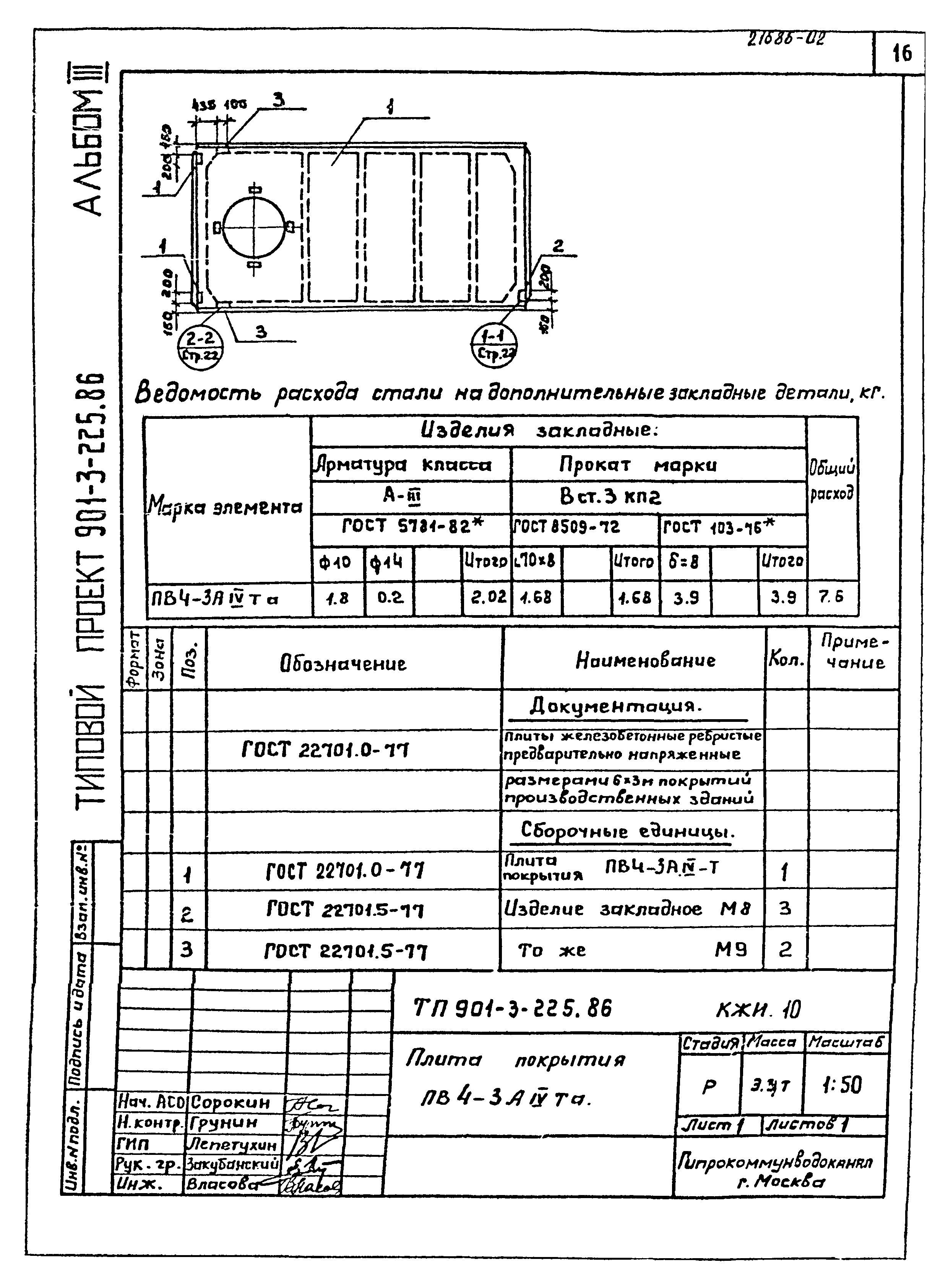 Типовой проект 901-3-225.86
