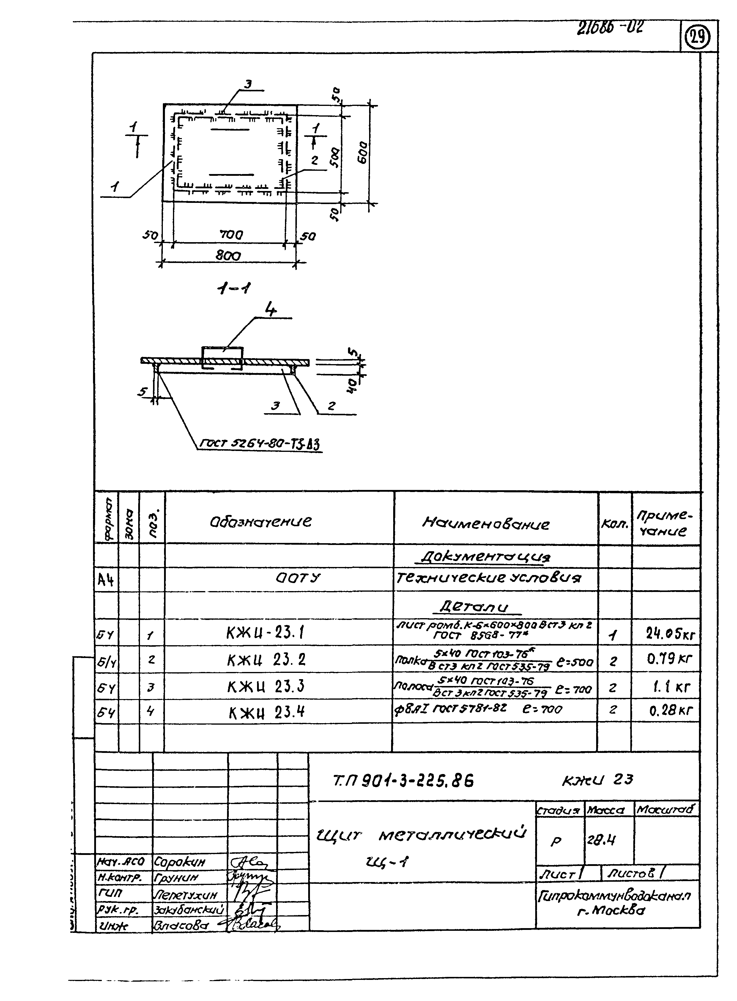 Типовой проект 901-3-225.86