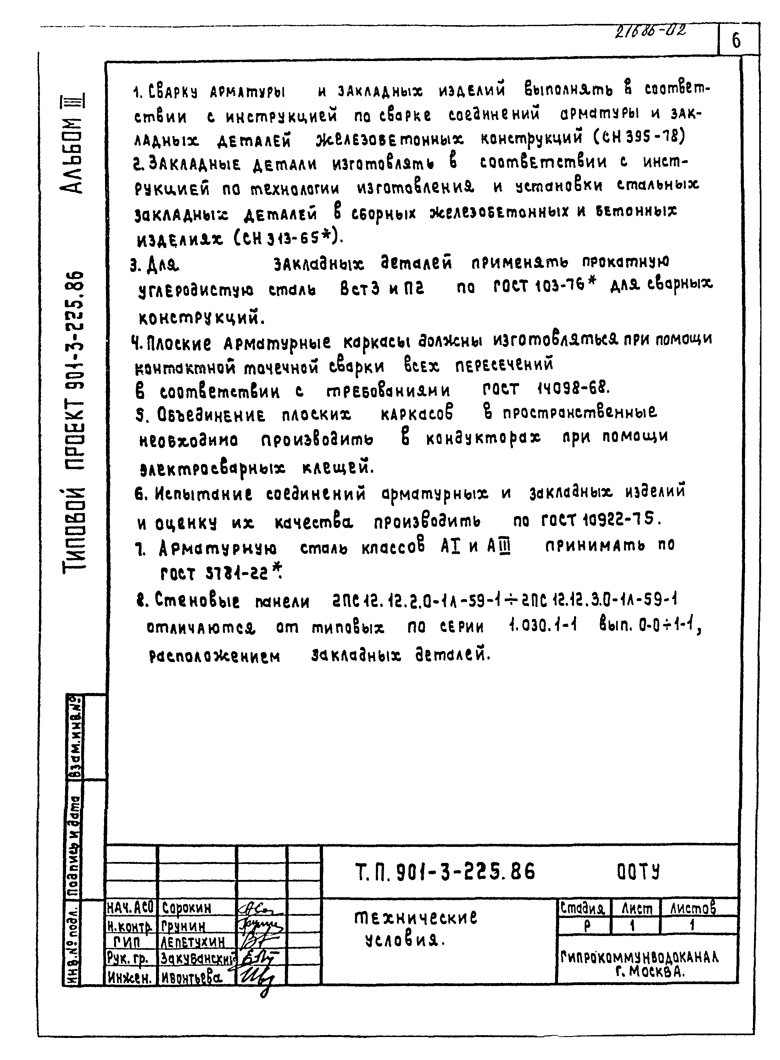 Типовой проект 901-3-225.86