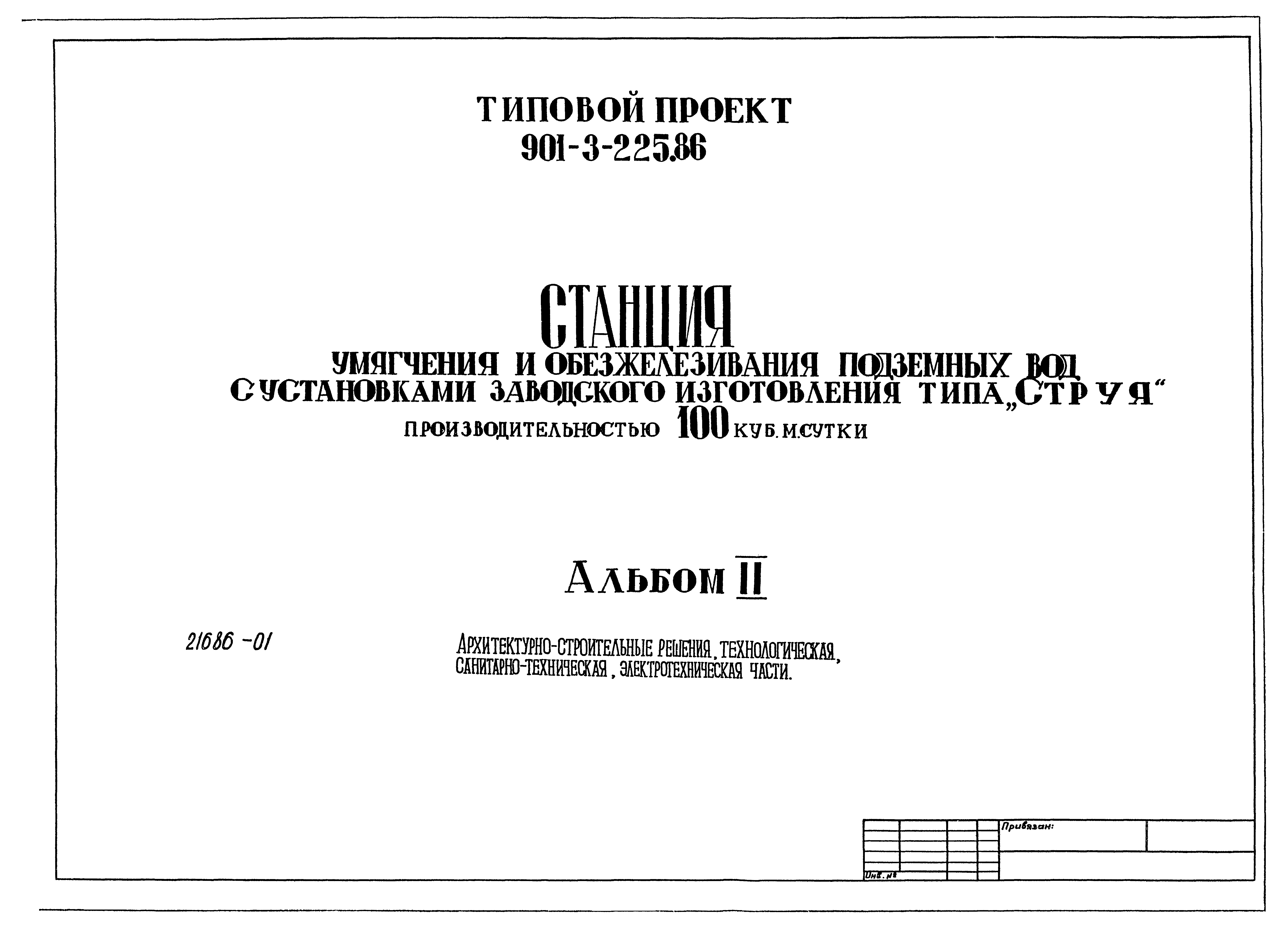 Типовой проект 901-3-225.86