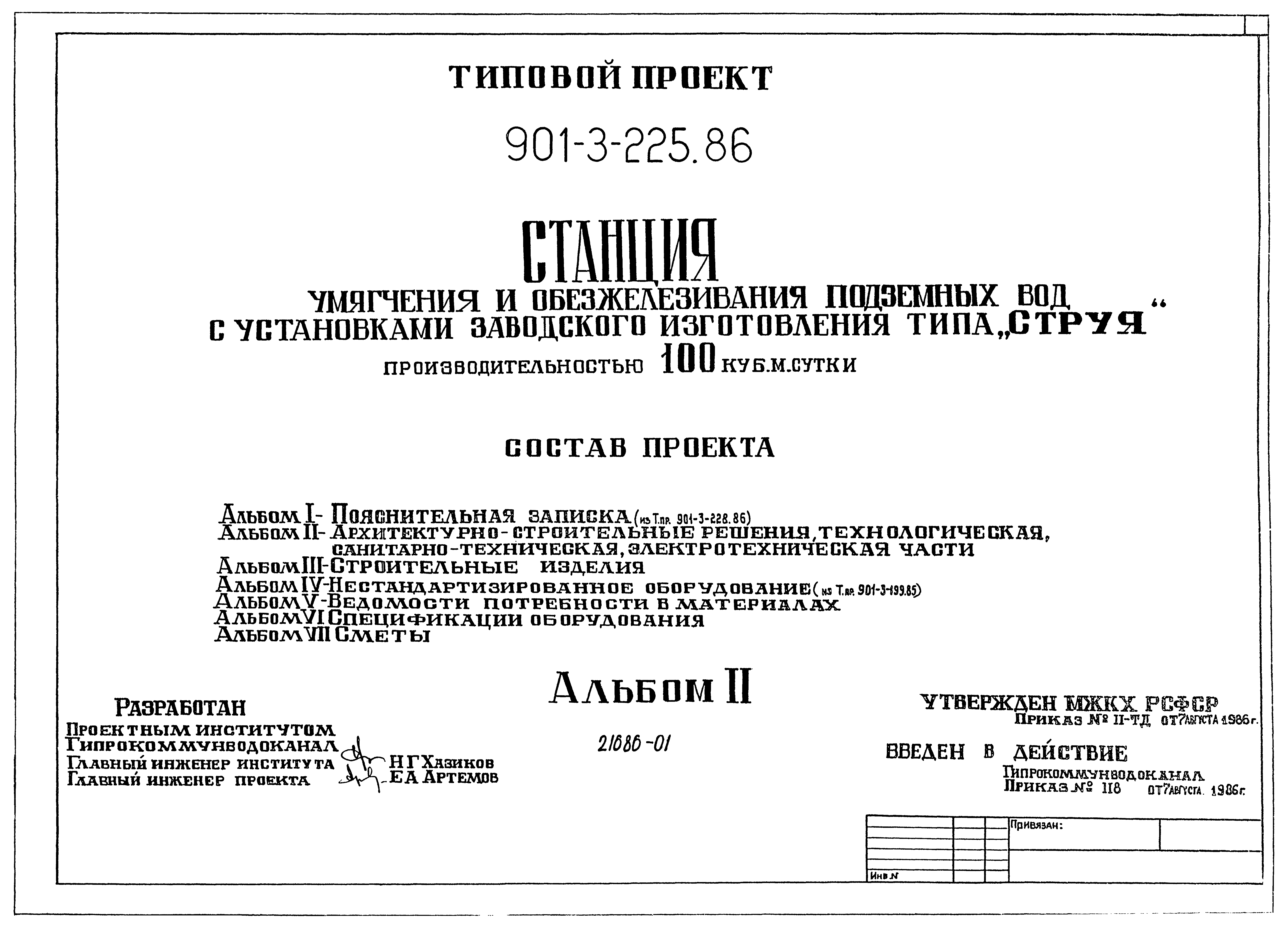 Типовой проект 901-3-225.86