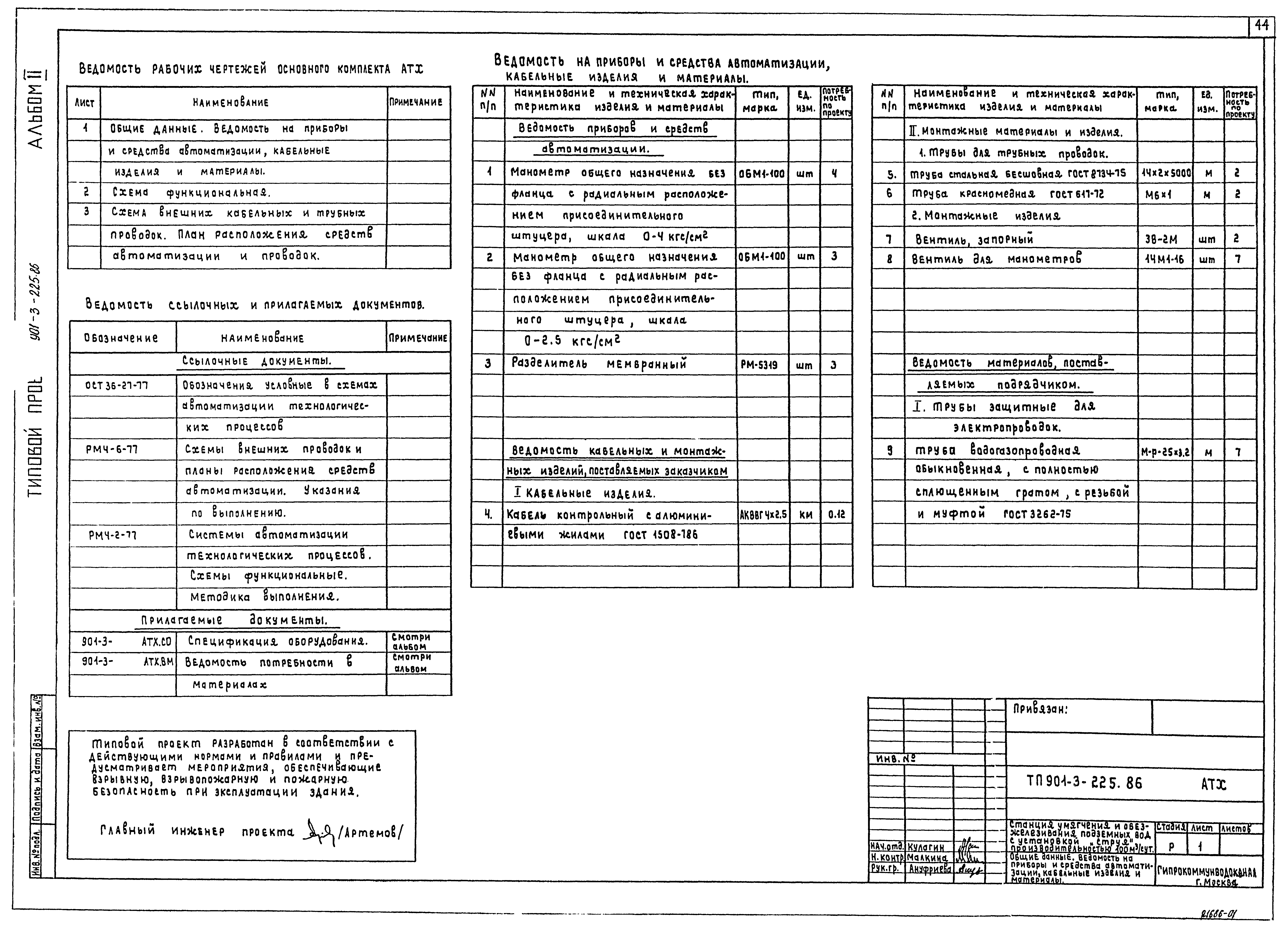 Типовой проект 901-3-225.86