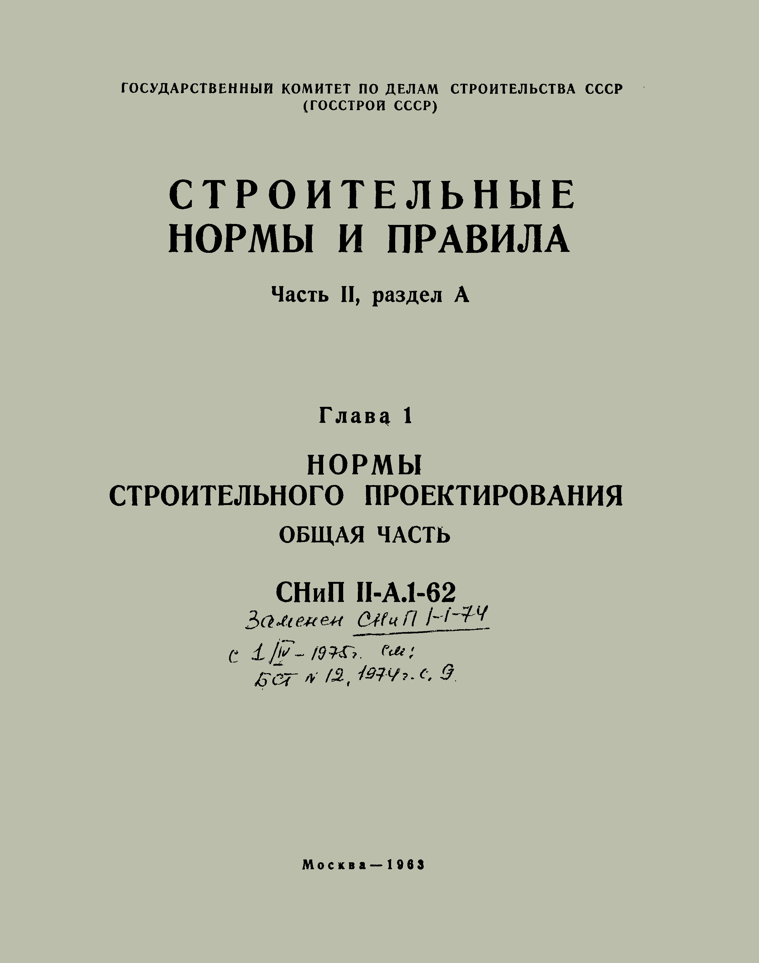 Скачать СНиП II-А.1-62 Нормы строительного проектирования. Общая часть