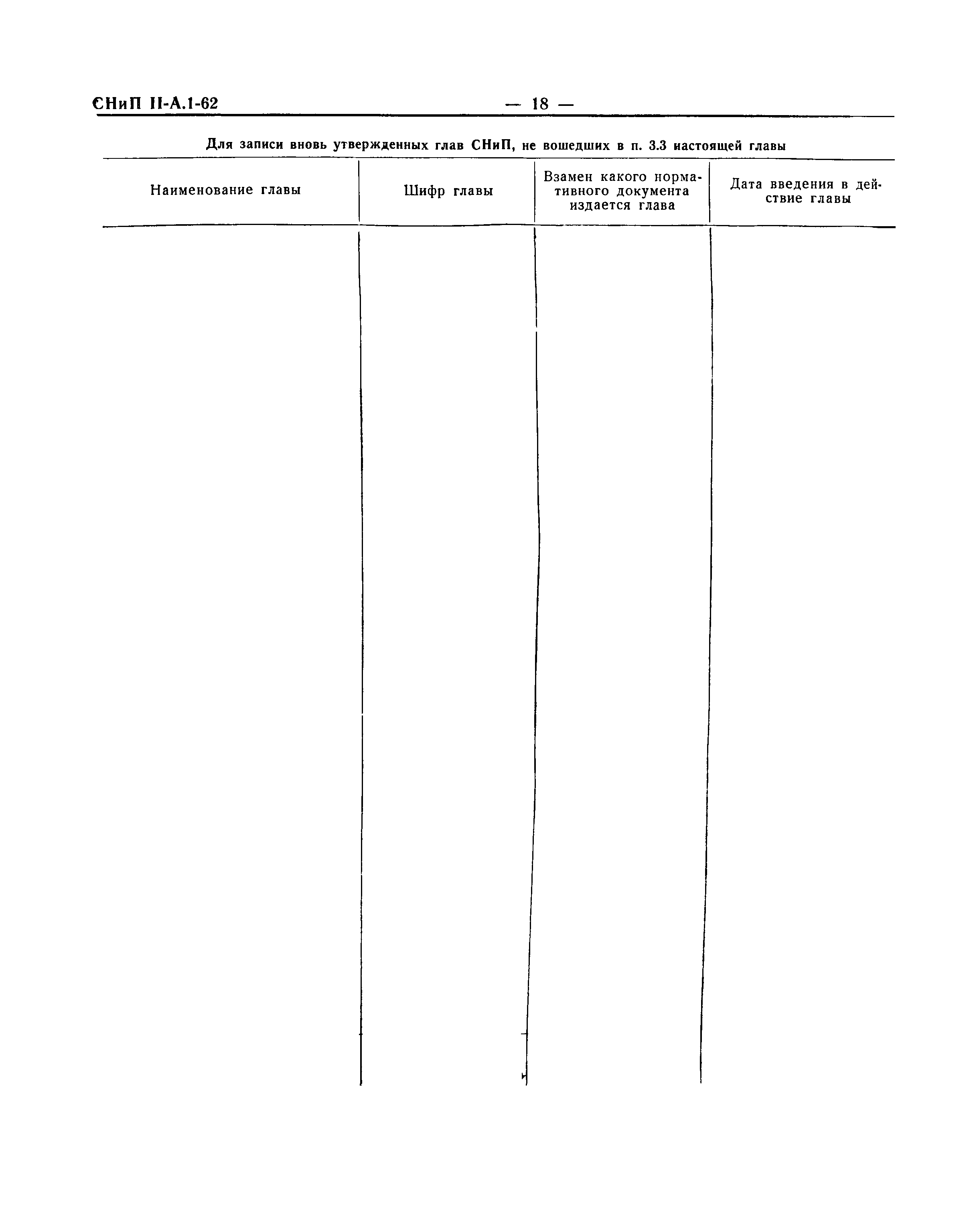 СНиП II-А.1-62