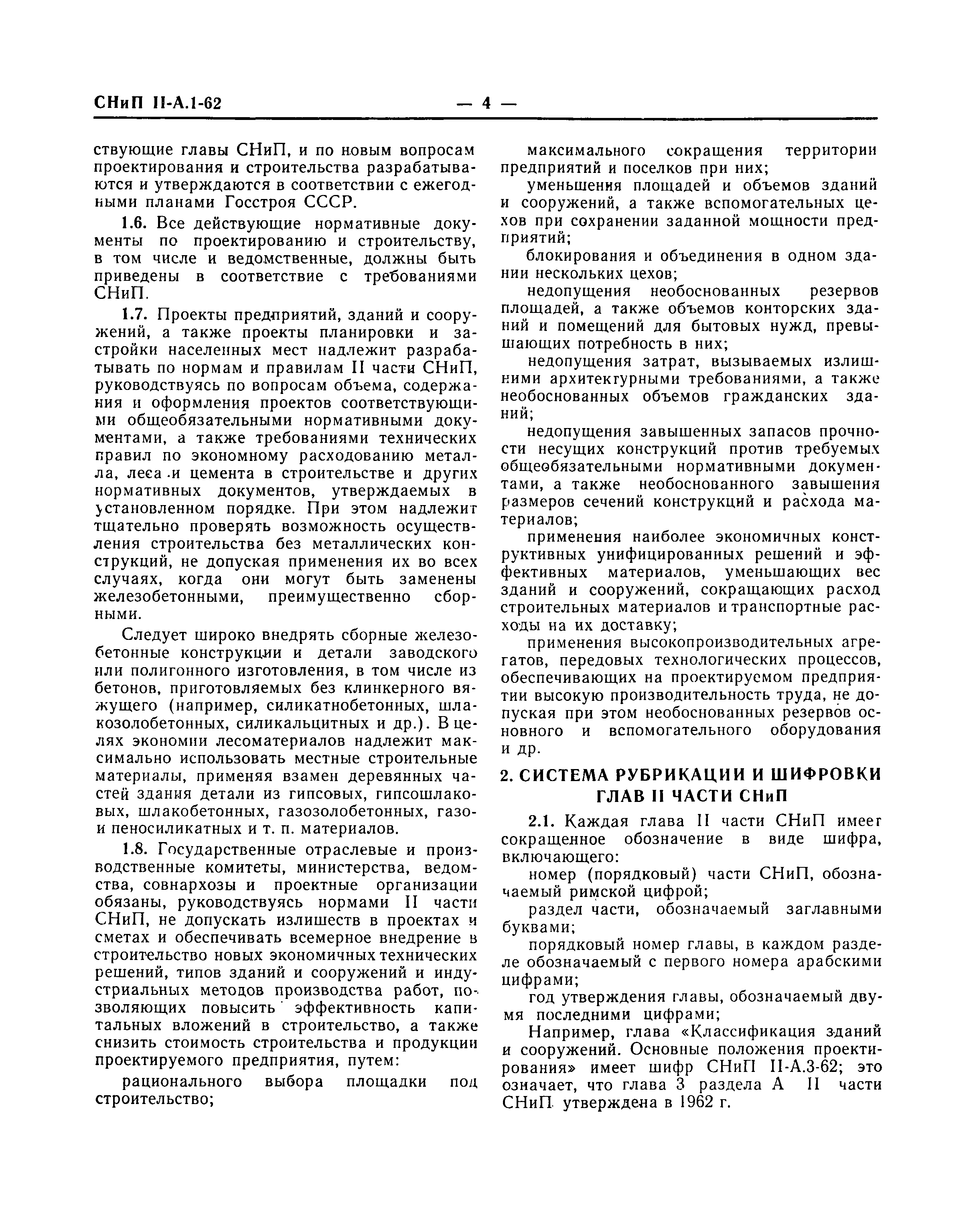 Скачать СНиП II-А.1-62 Нормы строительного проектирования. Общая часть