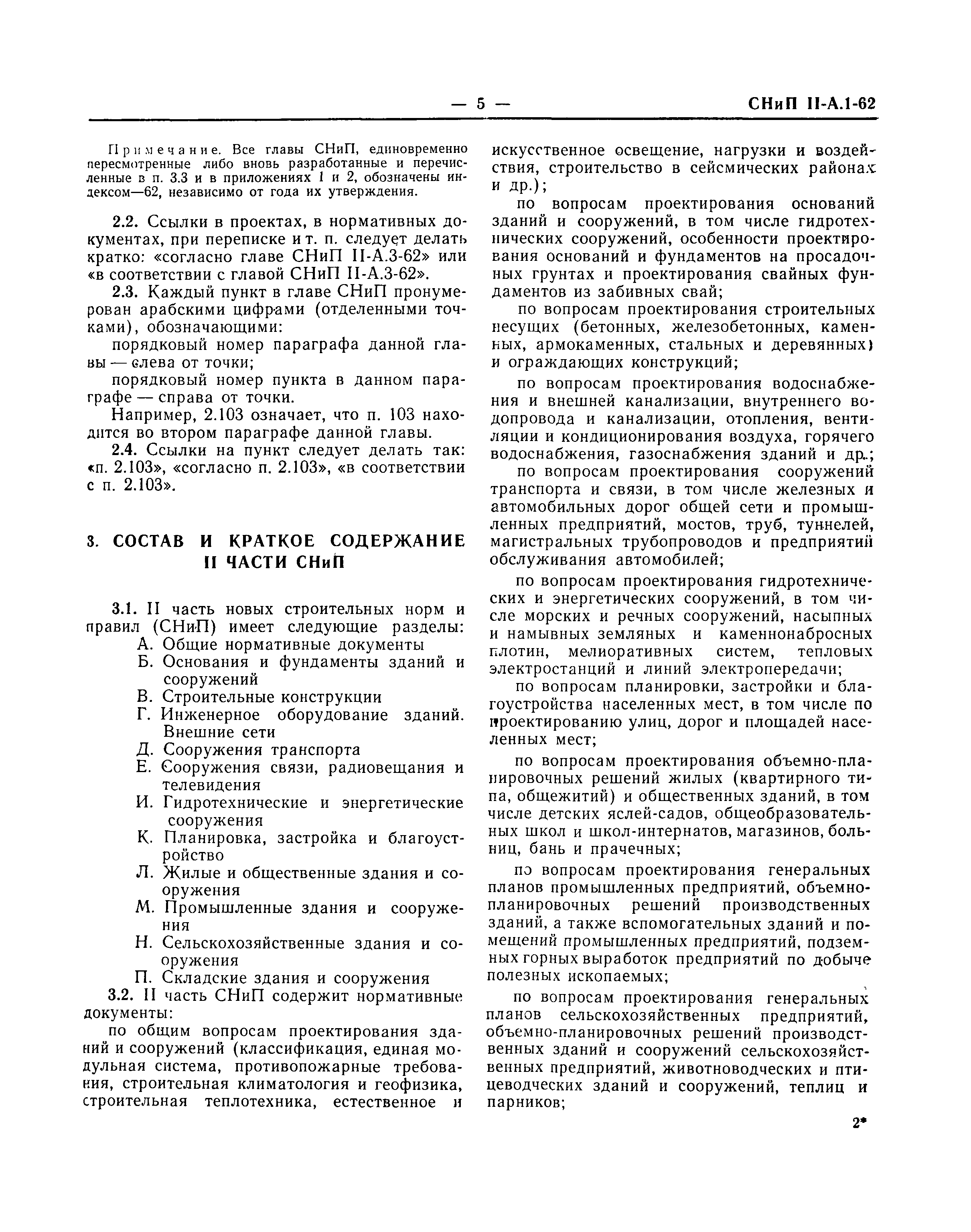 Скачать СНиП II-А.1-62 Нормы строительного проектирования. Общая часть