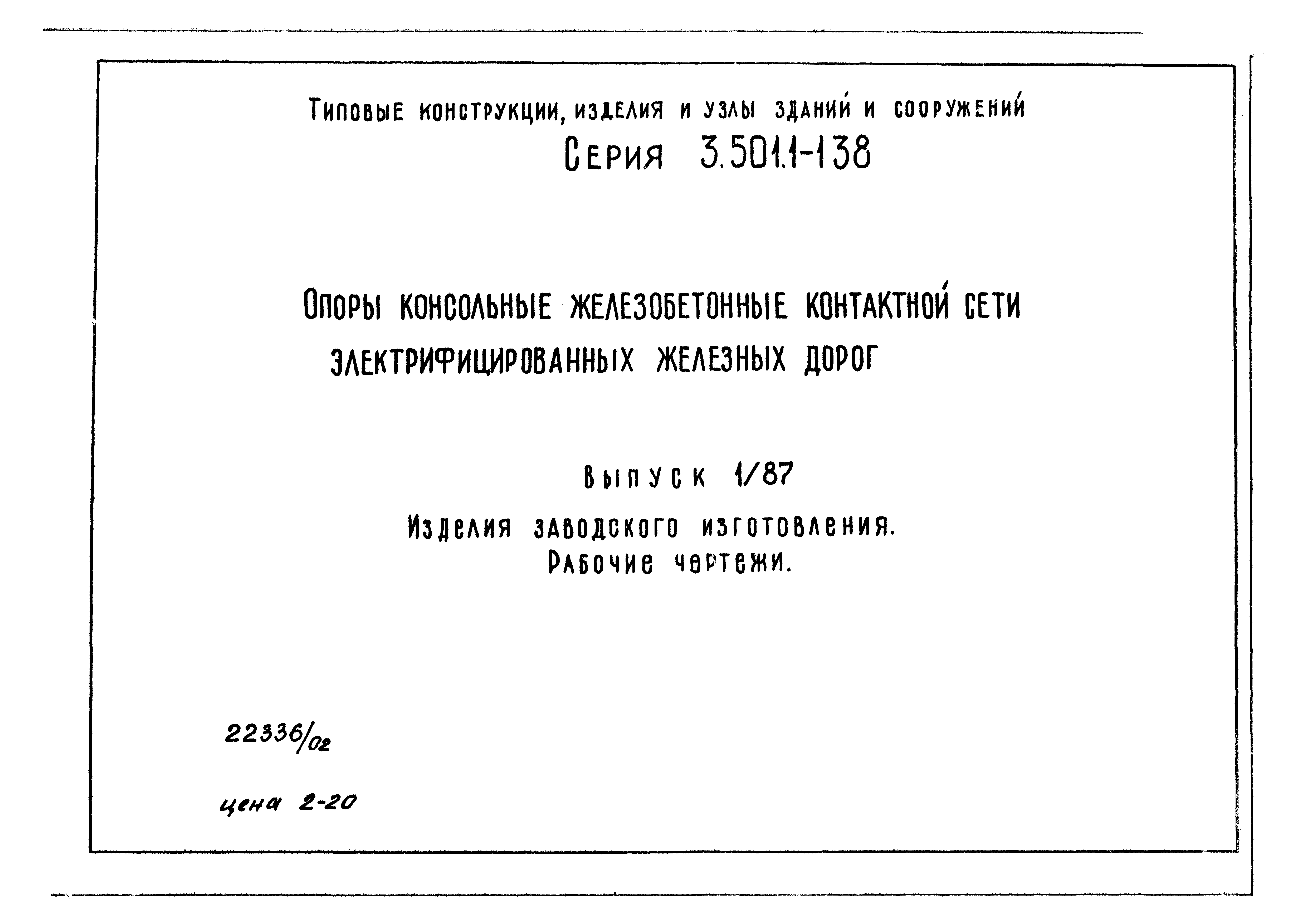 Серия 3.501.1-138