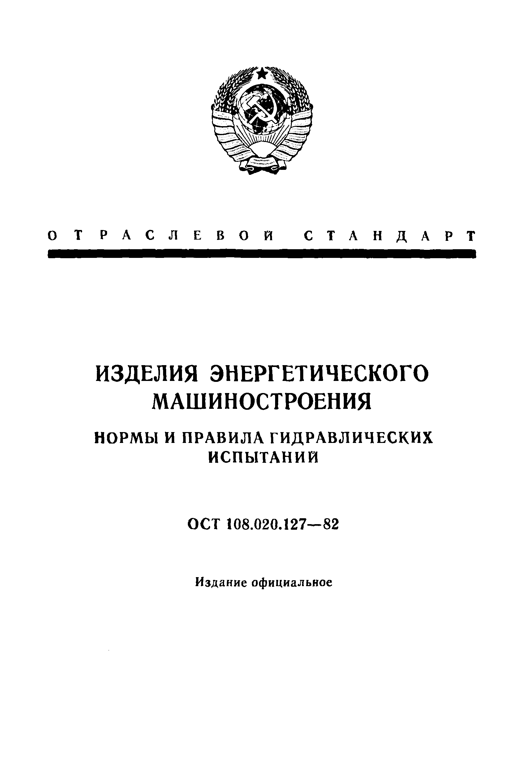 ОСТ 108.020.127-82