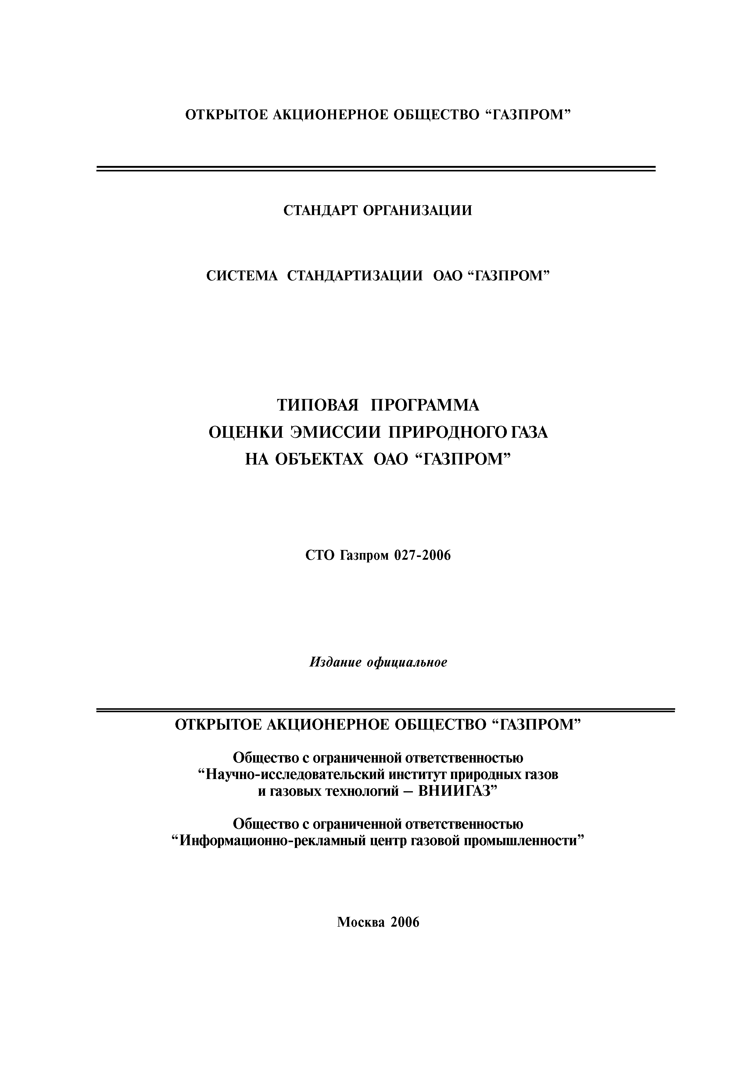 СТО Газпром 027-2006