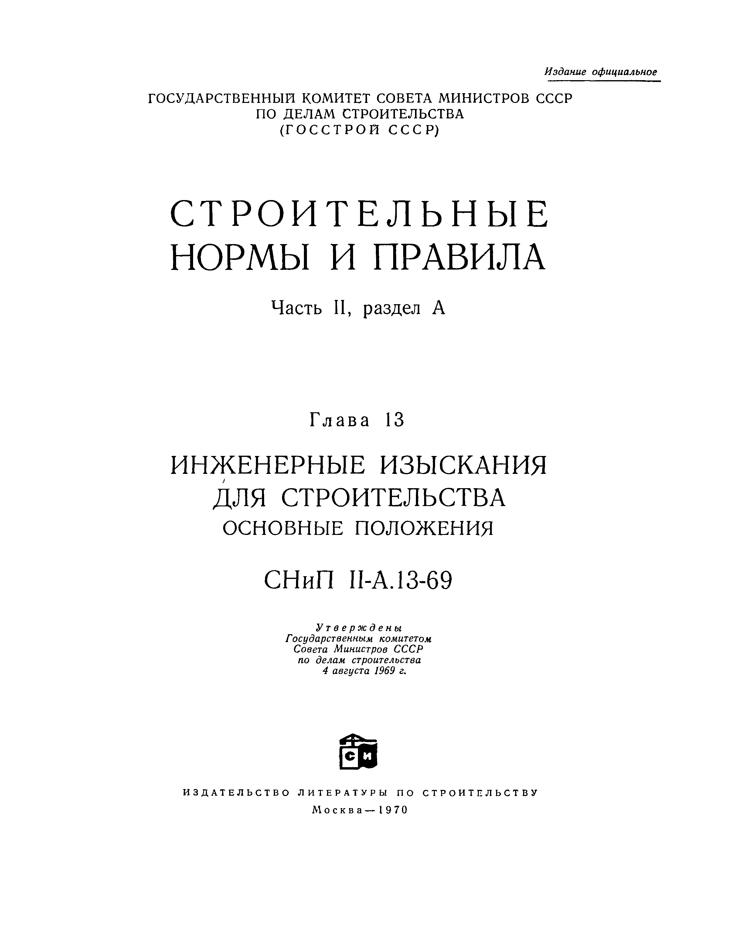 СНиП II-А.13-69