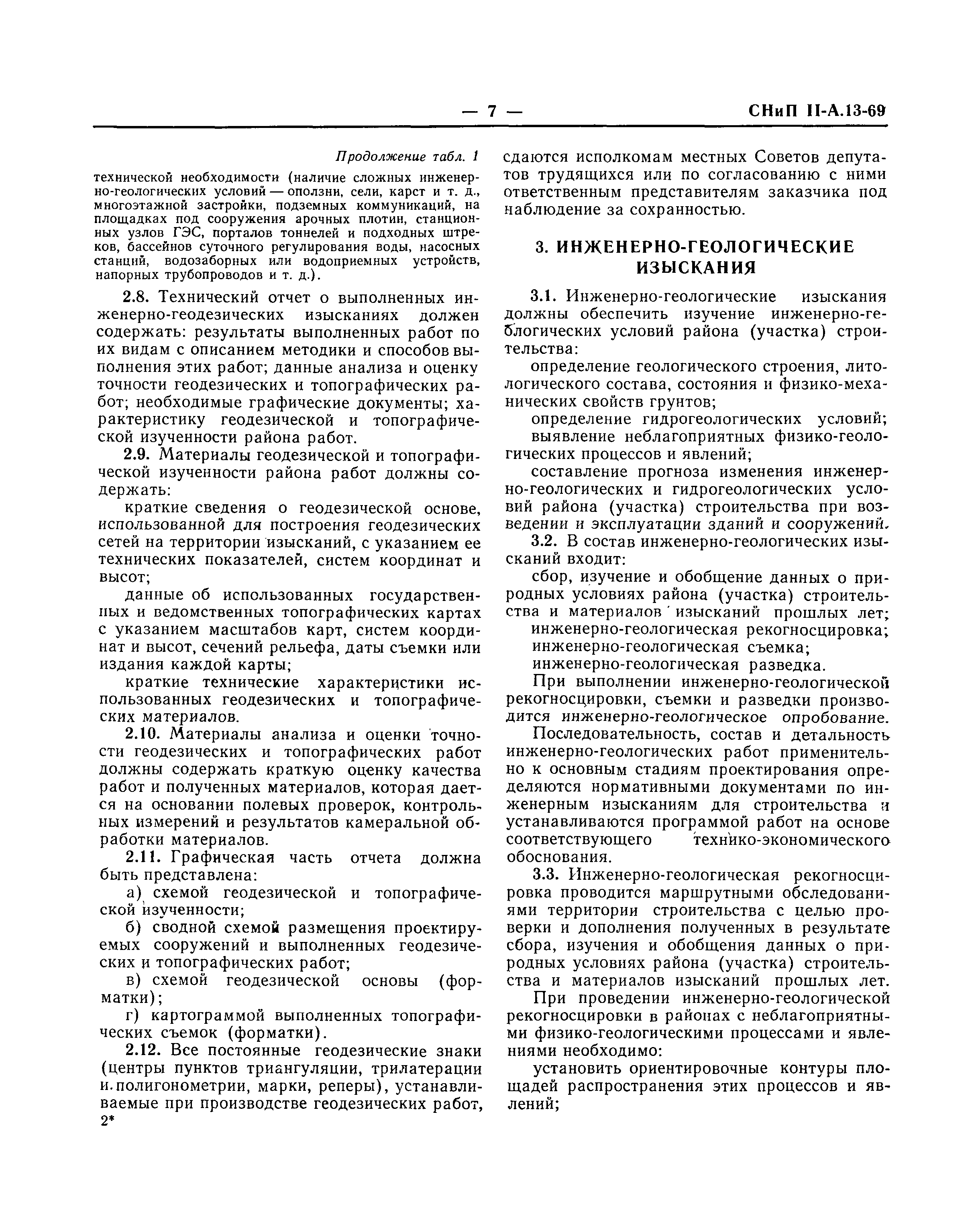 Скачать СНиП II-А.13-69 Инженерные изыскания для строительства. Основные  положения