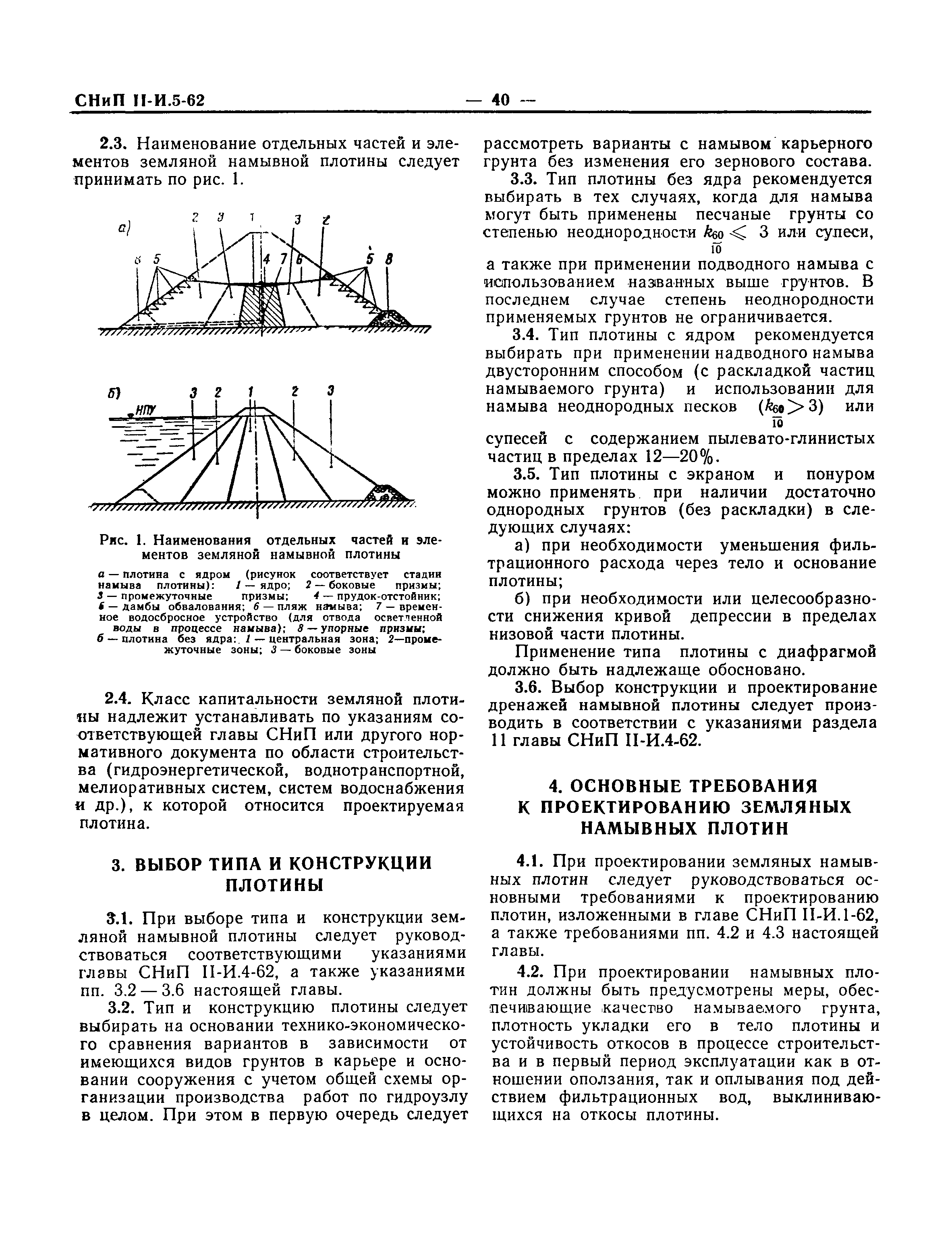 СНиП II-И.5-62