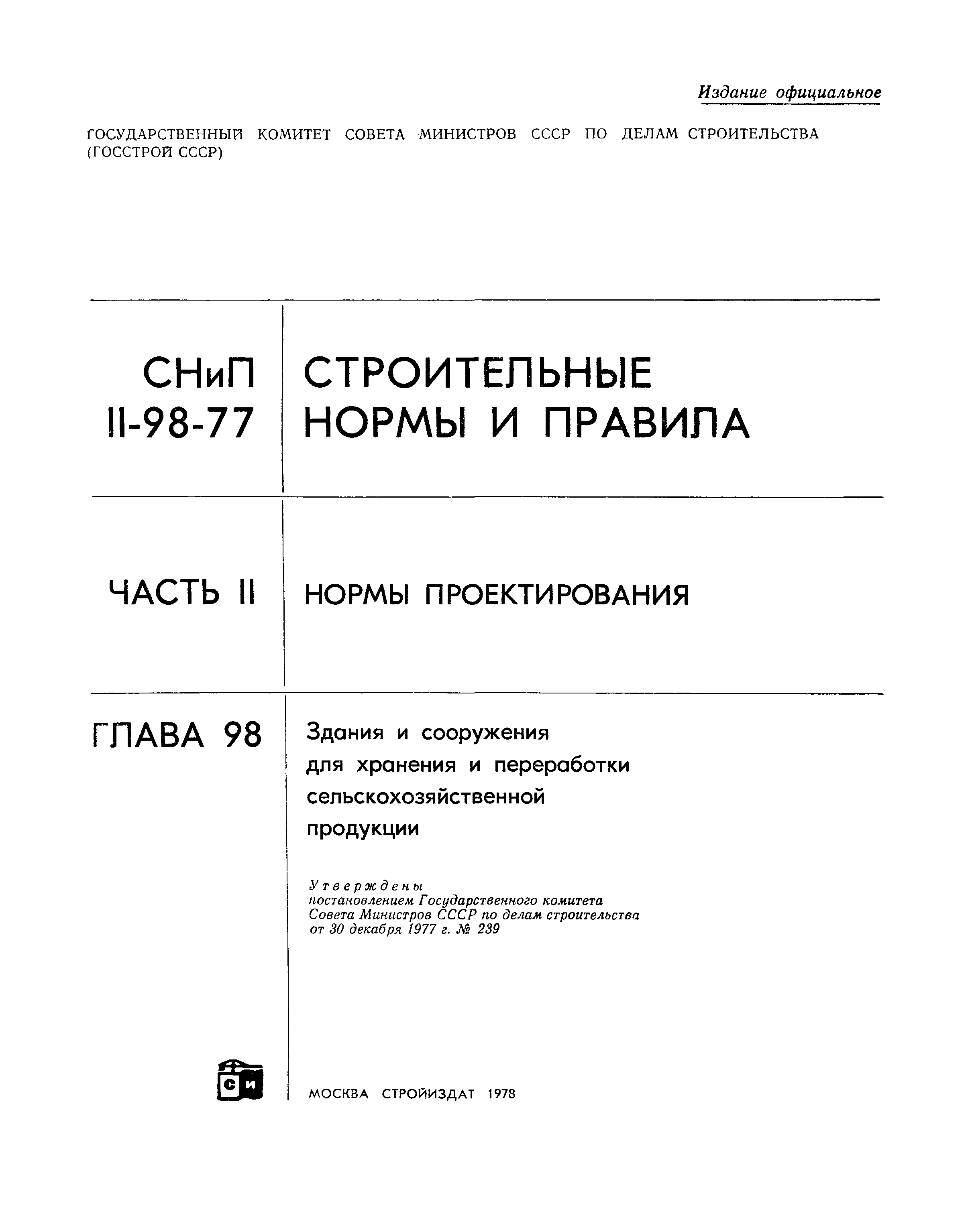 СНиП II-98-77